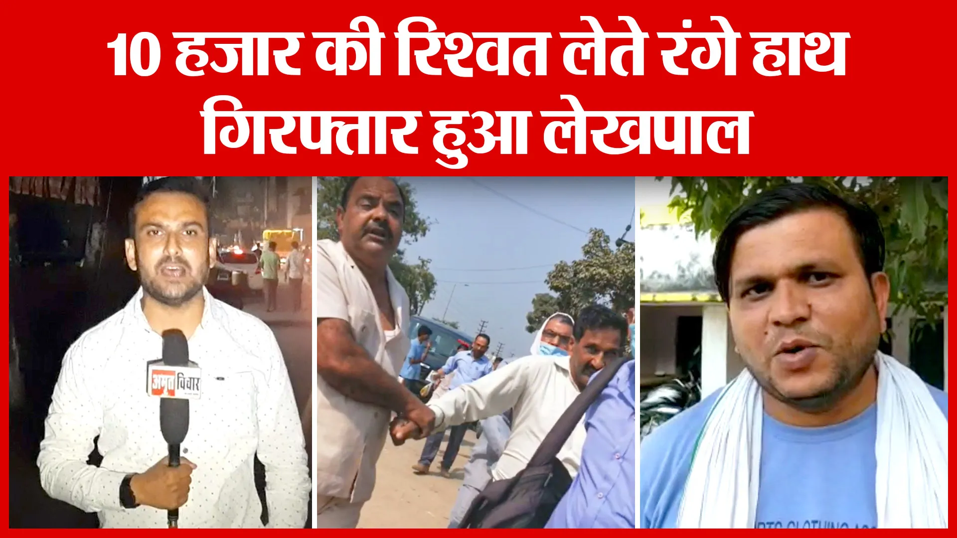 Moradabad: 10 हज़ार की रिश्वत लेते रंगे हाथ गिरफ्तार हुआ लेखपाल | Amritvichar