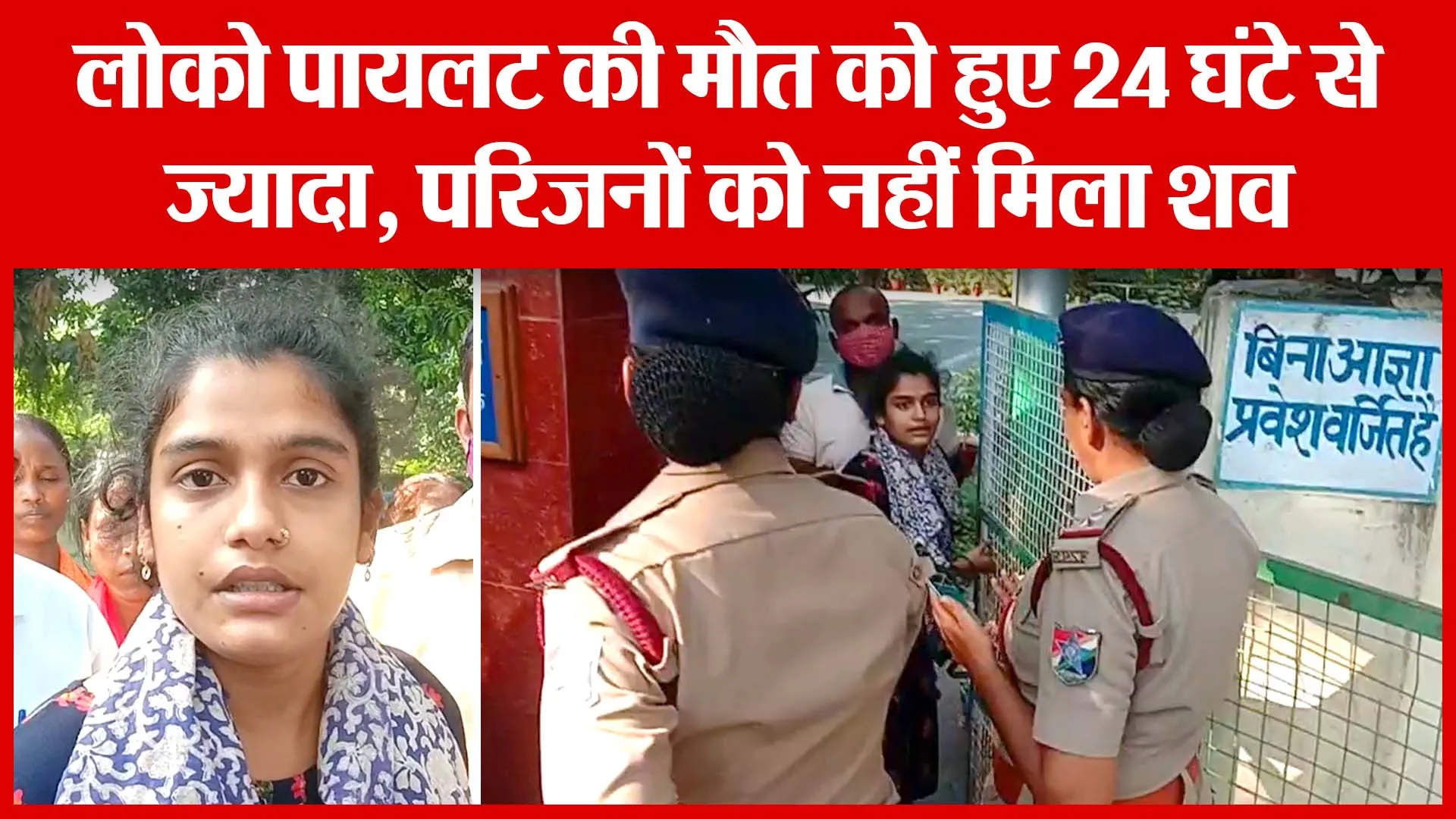 Moradabad: लोको पायलट की मौत को हुए 24 घंटे से ज्यादा, परिजनों को नहीं मिला शव | Amritvichar