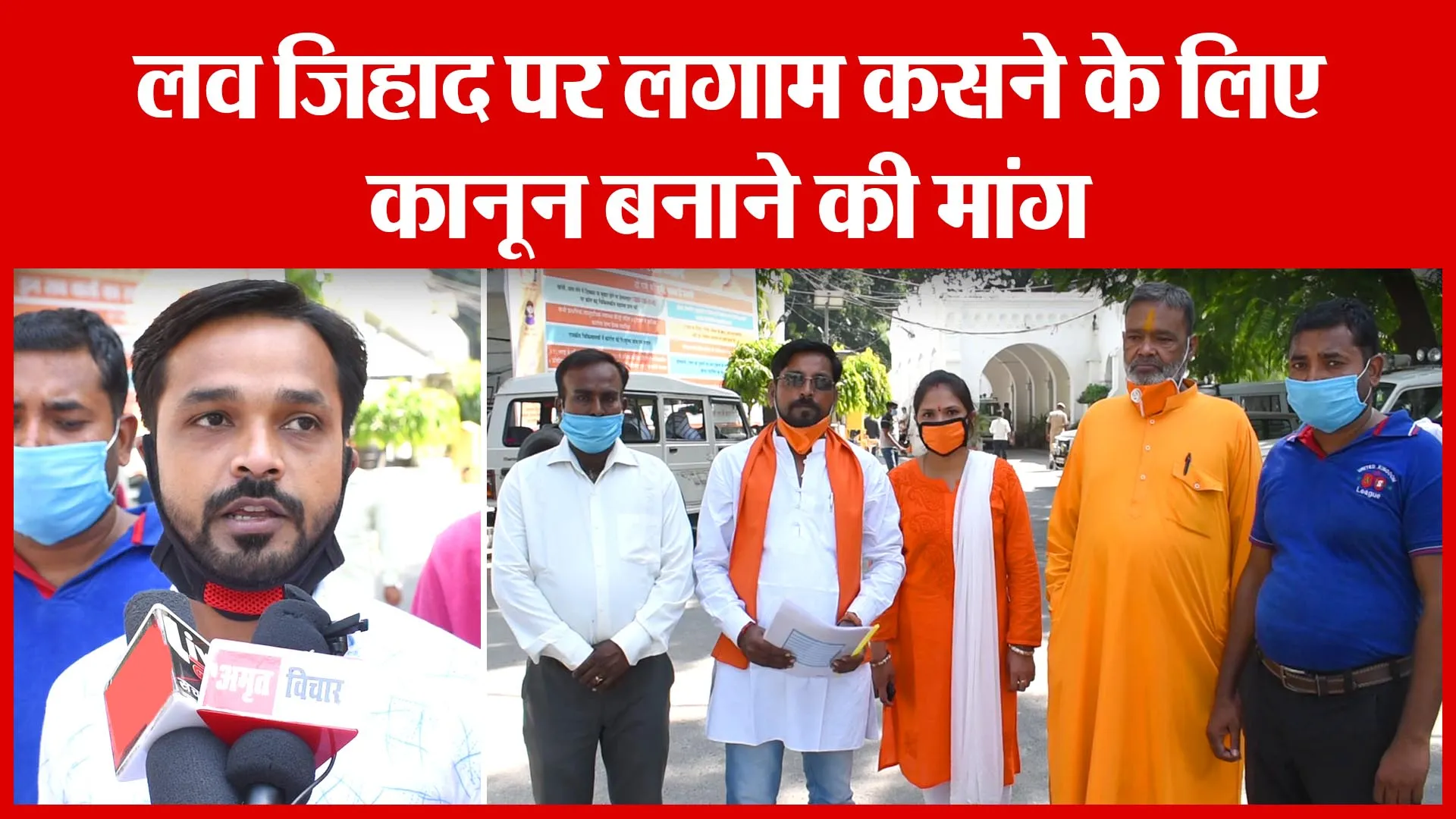 Bareilly: लव जिहाद पर लगाम कसने के लिए कानून बनाने की मांग | Amritvichar