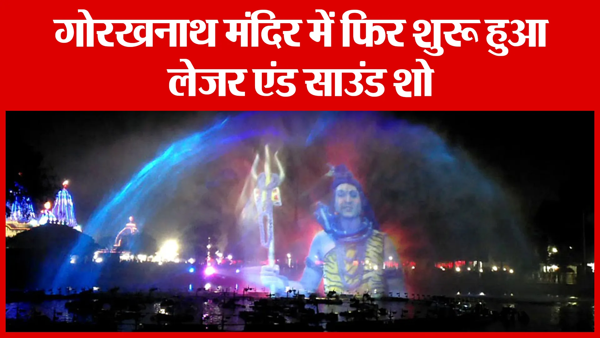 गोरखनाथ मंदिर में फिर शुरू हुआ लेजर एंड साउंड शो | Amritvichar