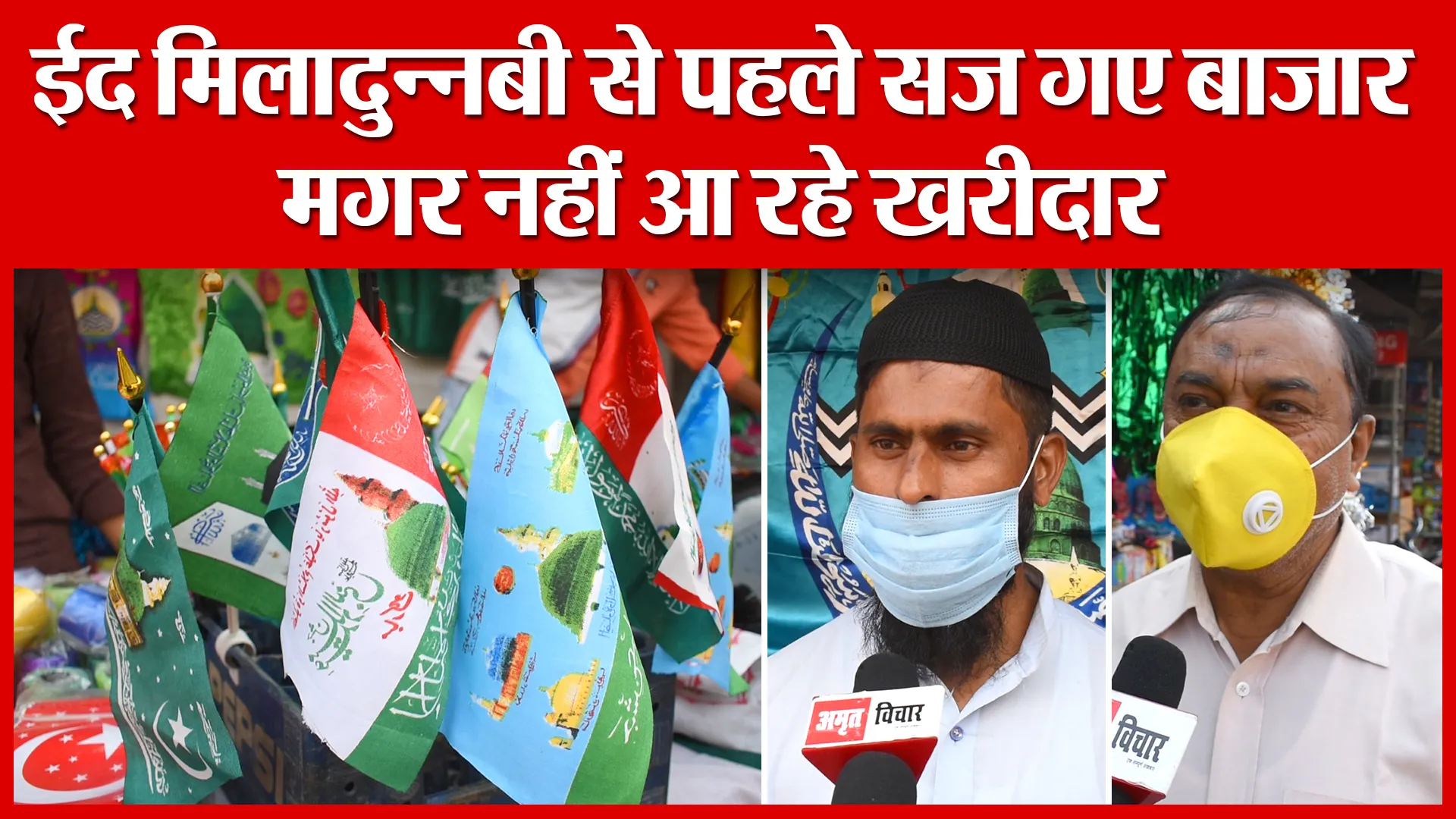 Bareilly: ईद मिलादुन्नबी से पहले सज गए बाजार, मगर नहीं आ रहे खरीदार | Amritvichar