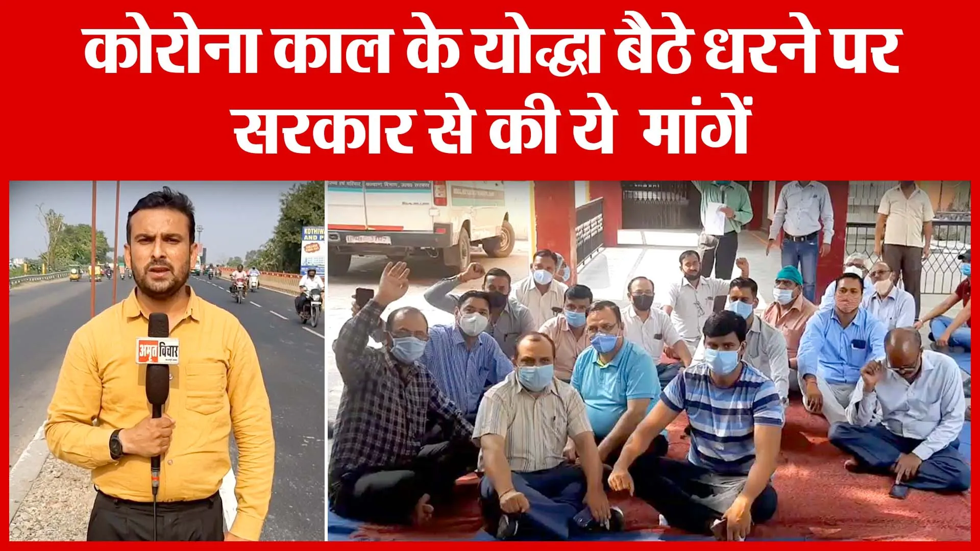 Moradabad: कोरोना काल के योद्धा बैठे धरने पर, सरकार से की ये  मांगें | Amritvichar