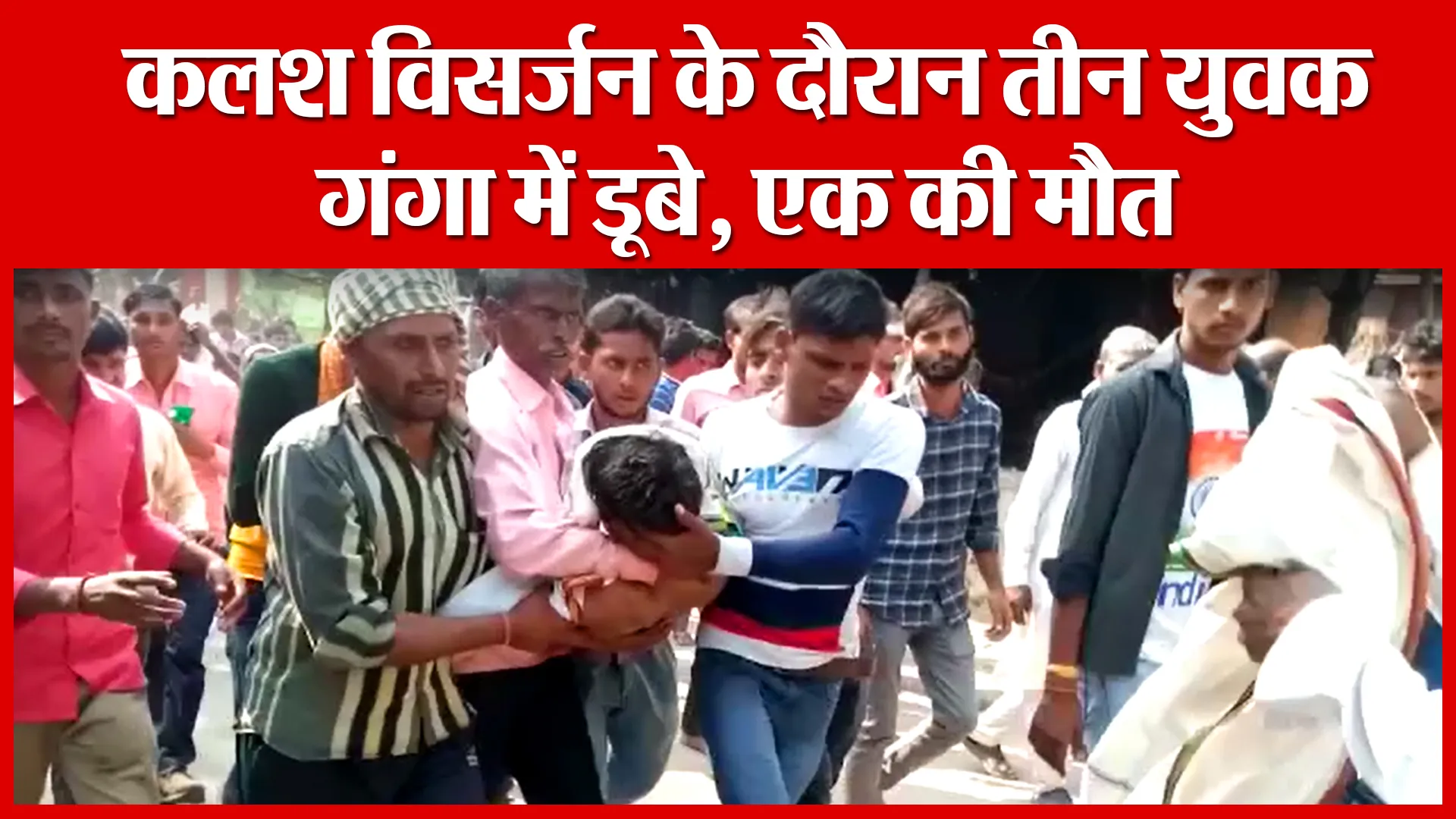 Sambhal: कलश विसर्जन के दौरान तीन युवक गंगा में डूबे, एक की मौत | Amritvichar
