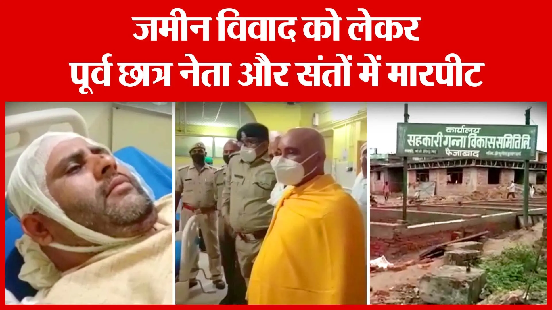 अयोध्या: जमीन विवाद को लेकर पूर्व छात्र नेता और संतों में मारपीट | Amritvichar
