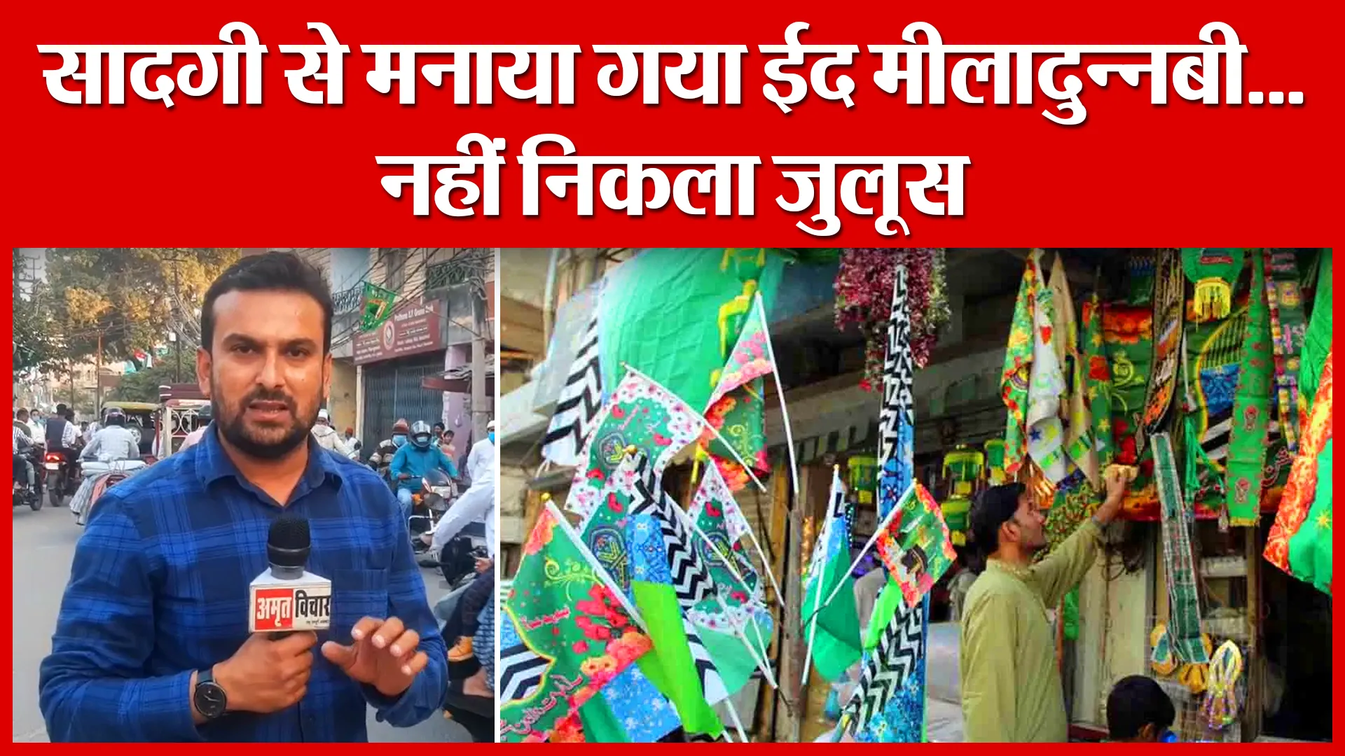 Moradabad: सादगी से मनाया गया ईद मीलादुन्नबी…नहीं निकला जुलूस | Amritvichar