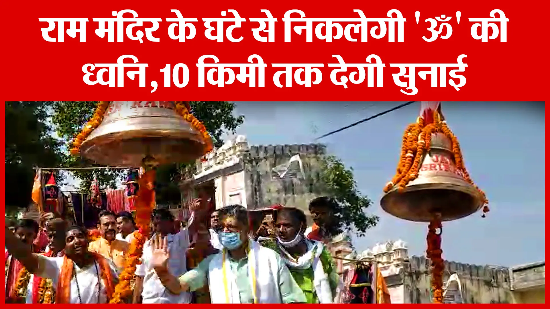 Ayodhya: राम मंदिर के घंटे से निकलेगी ‘ॐ’ की ध्वनि,10 किमी तक देगी सुनाई | Amritvichar