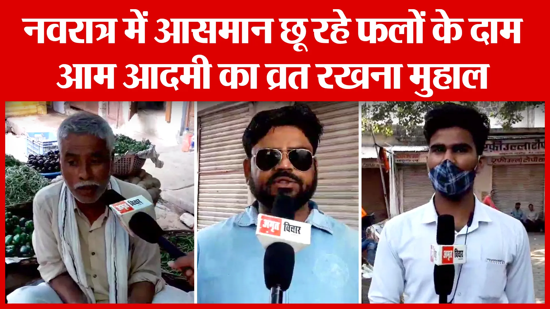 Shahjahanpur: नवरात्र में आसमान छू रहे फलों के दाम, आम आदमी का व्रत रखना मुहाल | Amritvichar