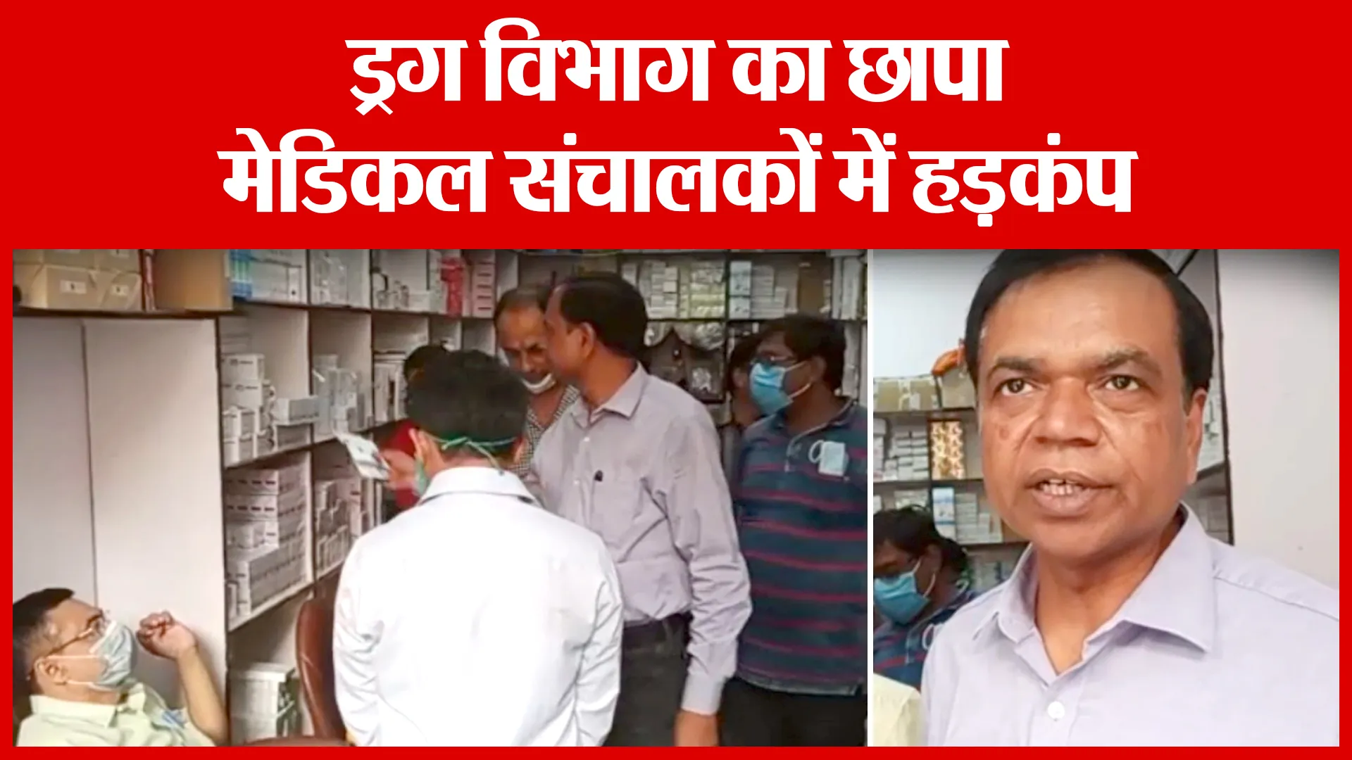 Moradabad: ड्रग विभाग का छापा,मेडिकल संचालकों में हड़कंप | Amritvichar