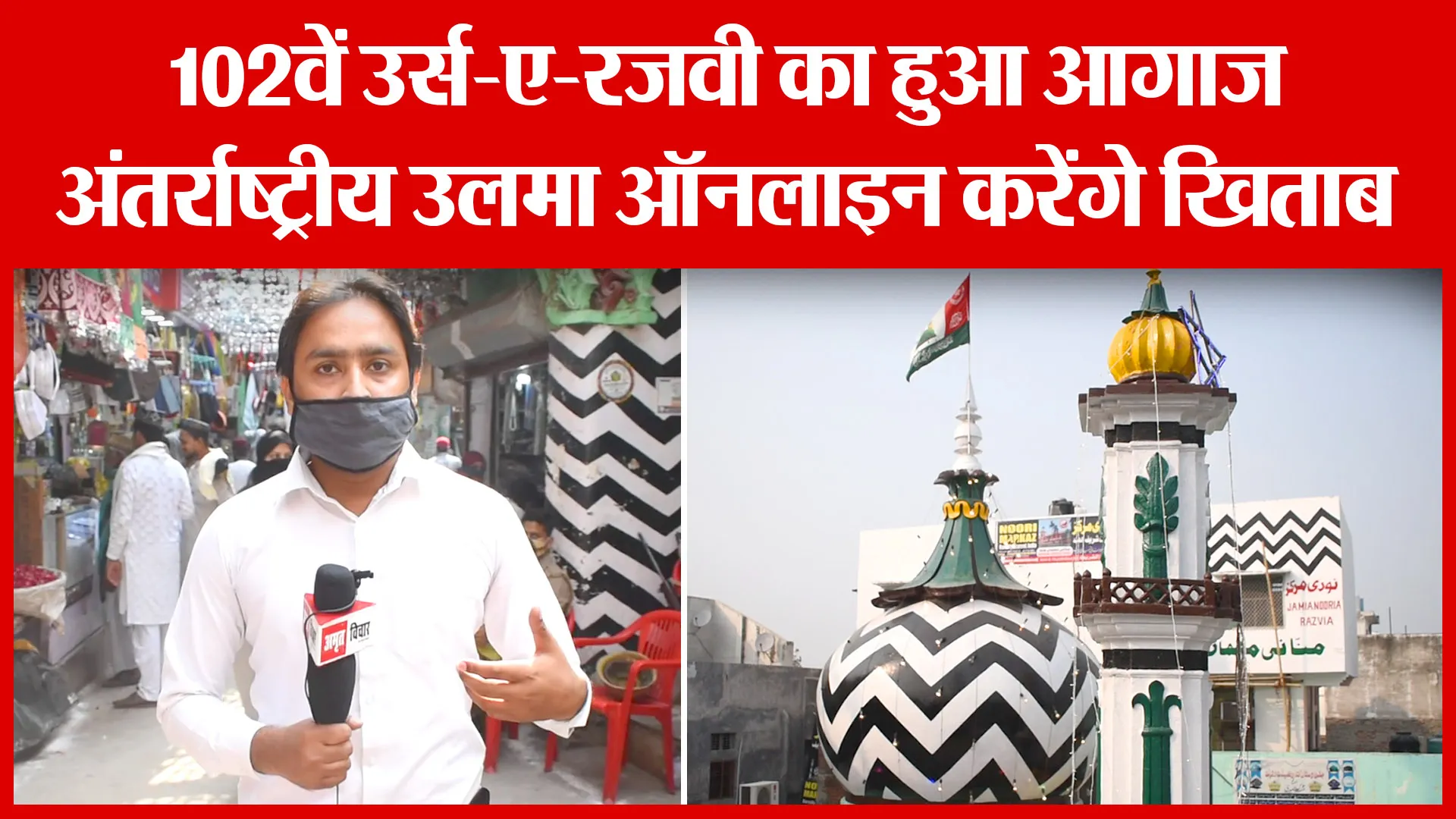 Bareilly: 102वें Urs e Razavi का हुआ आगाज, अंतर्राष्ट्रीय उलमा ऑनलाइन करेंगे खिताब | Amritvichar