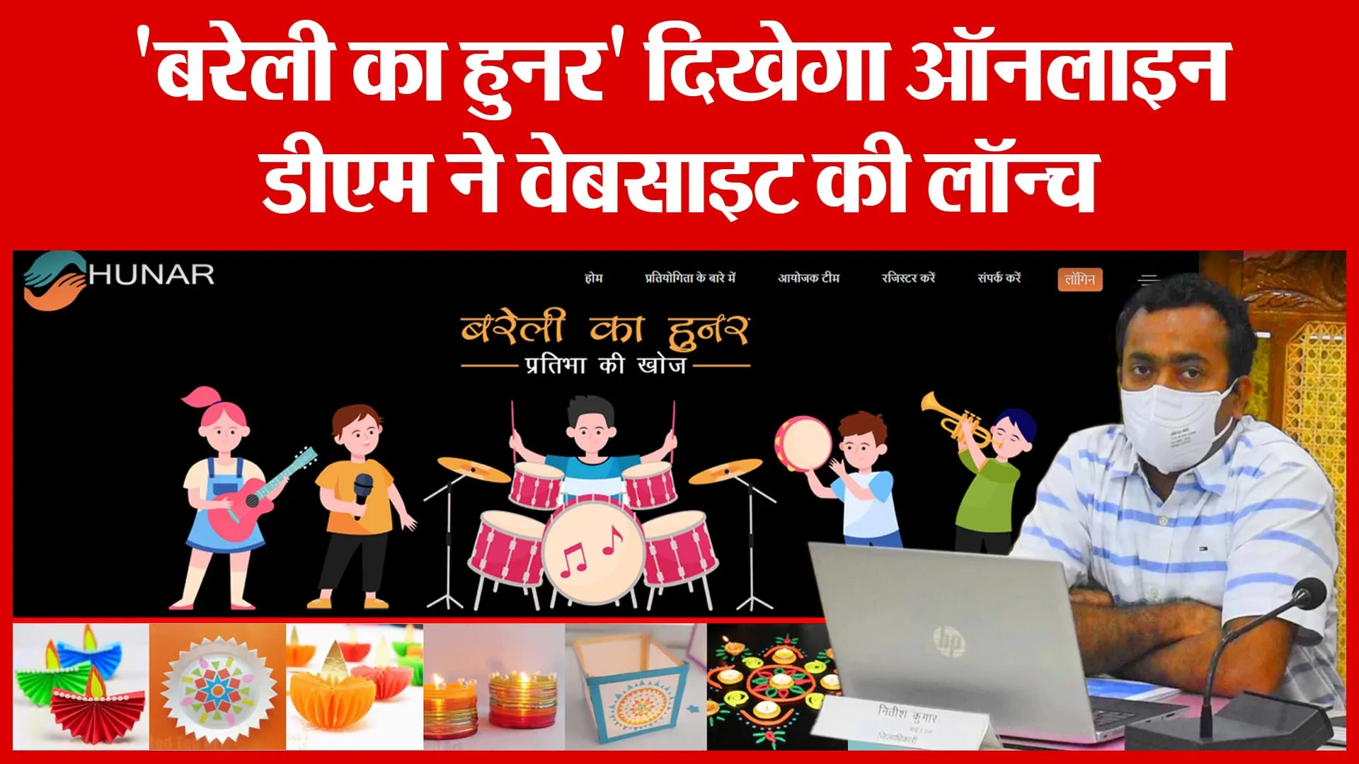 ‘बरेली का हुनर’ दिखेगा Online, डीएम ने Website की लॉन्च | Amritvichar