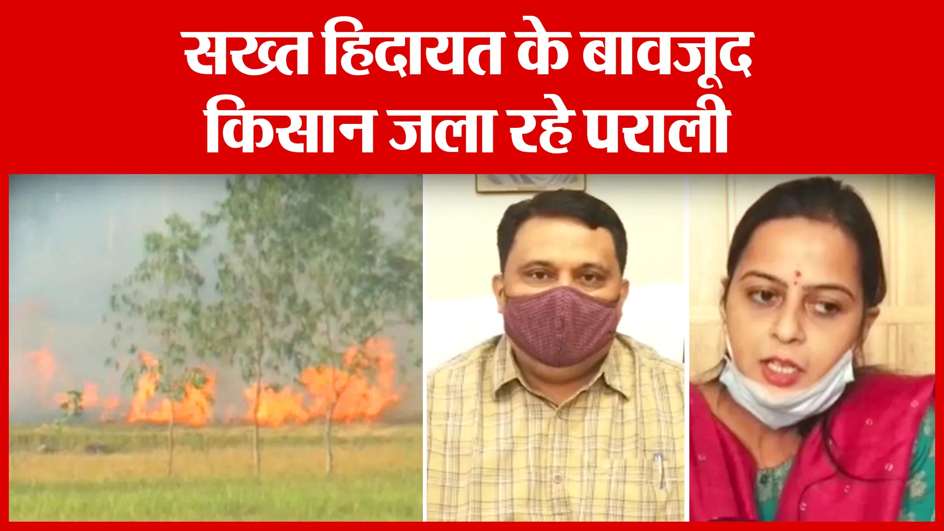 Moradabad: सख्त हिदायत के बावजूद किसान जला रहे पराली | Amritvichar