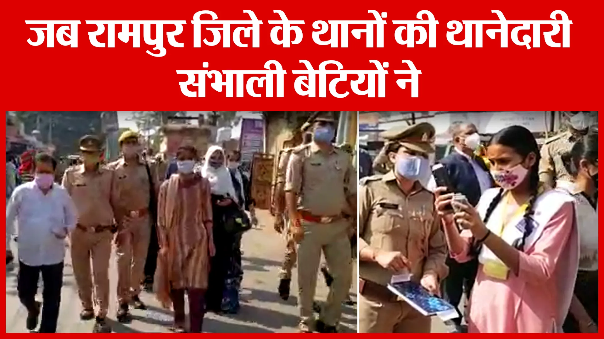 जब रामपुर जिले के थानों की थानेदारी संभाली बेटियों ने | Amritvichar