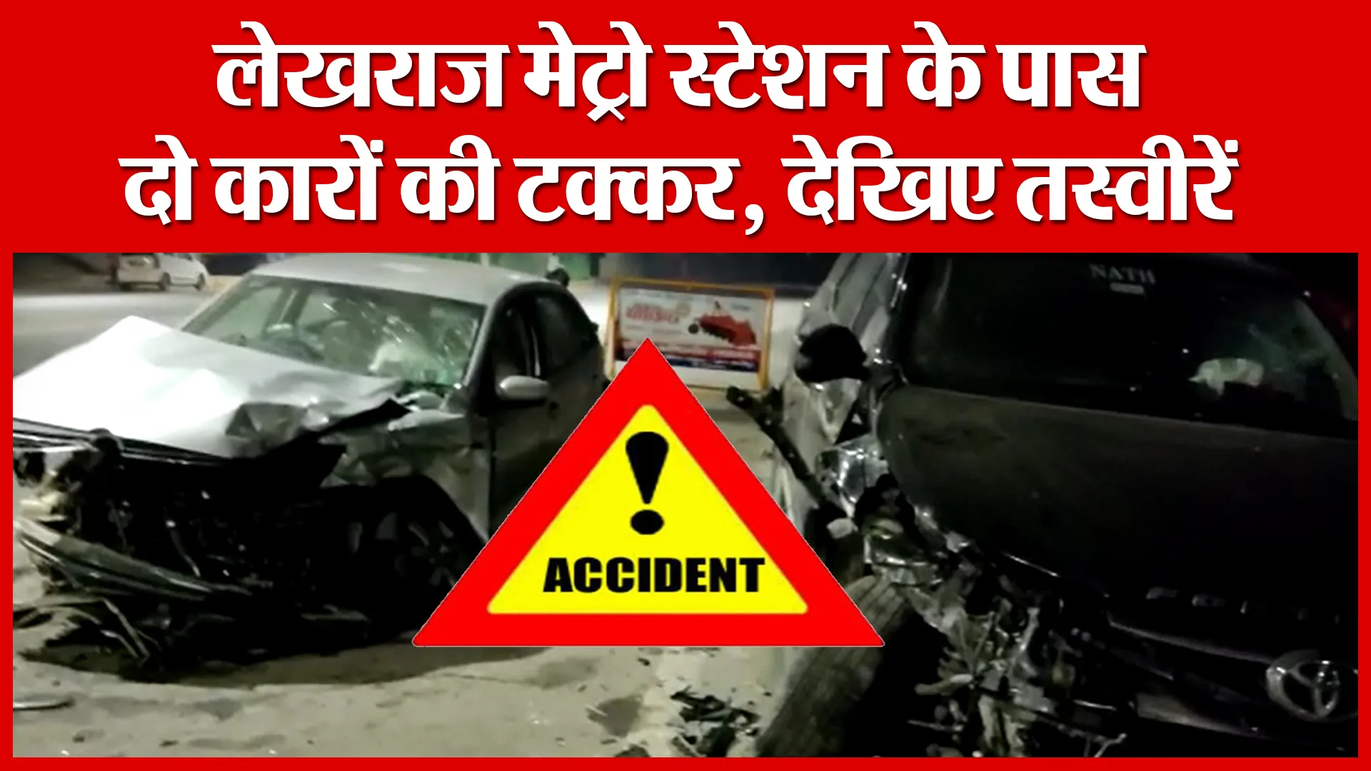 Lucknow: लेखराज मेट्रो स्टेशन के पास दो कारों की टक्कर, देखिए तस्वीरें | Amritvichar