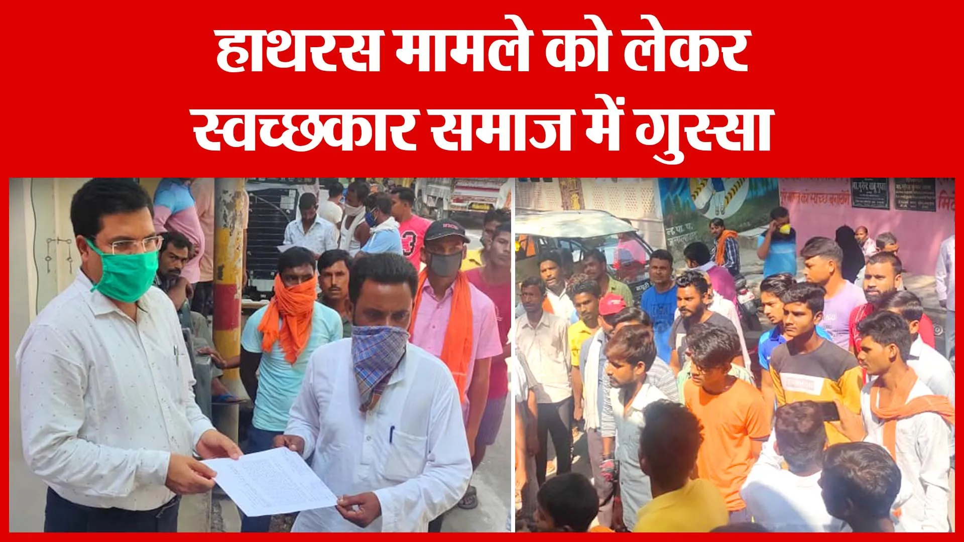 शाहजहांपुर: हाथरस मामले को लेकर स्वच्छकार समाज में गुस्सा | Amritvichar