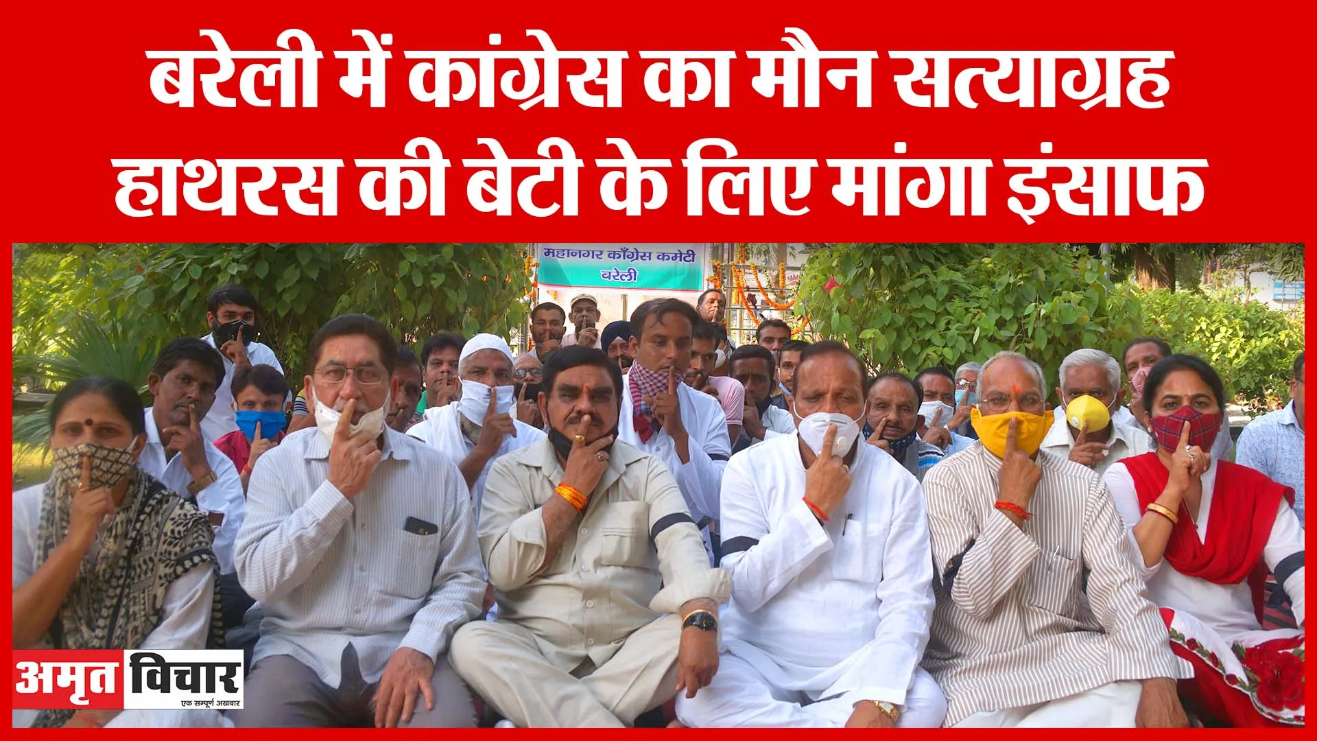 Bareilly में Congress का मौन सत्याग्रह, हाथरस की बेटी के लिए मांगा इंसाफ | Amritvichar