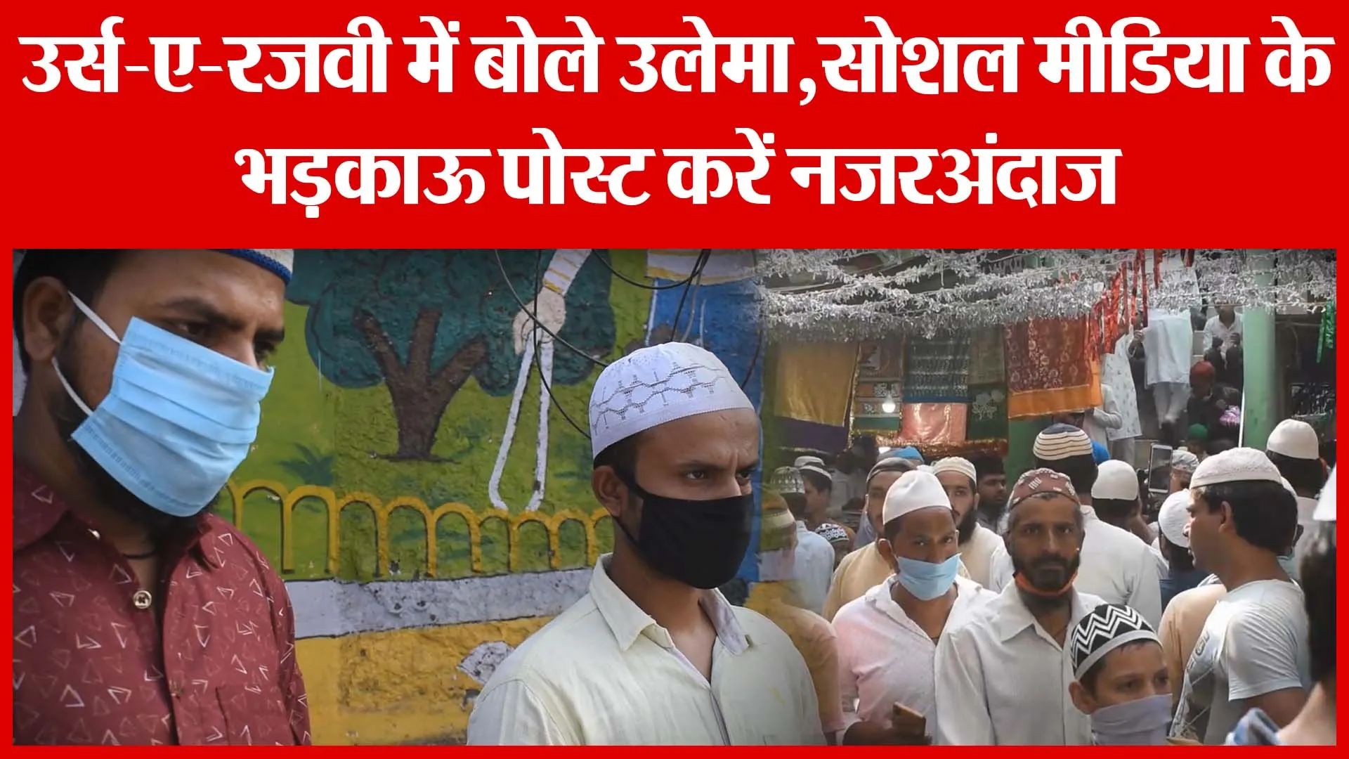 उर्स-ए-रज़वी में बोले उलेमा,सोशल मीडिया के भड़काऊ पोस्ट करें नजरअंदाज| Amritvichar