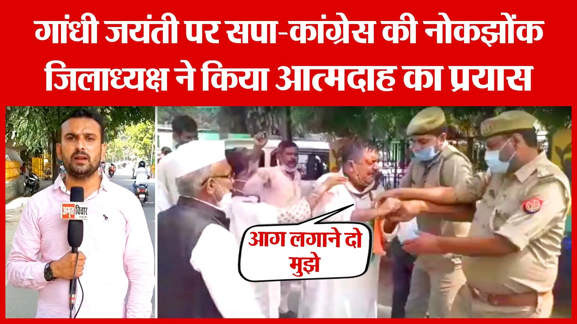 Moradabad: गांधी जयंती पर सपा-कांग्रेस की नोकझोंक,जिलाध्यक्ष ने किया आत्मदाह का प्रयास | Amritvichar