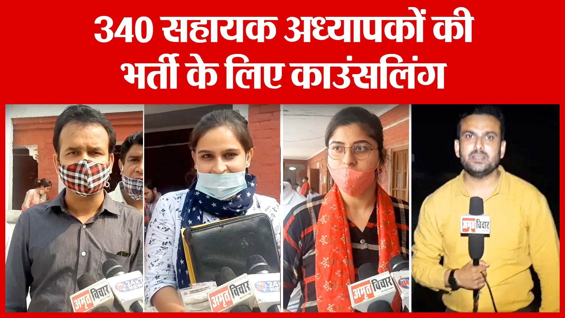 Moradabad: 340 सहायक अध्यापकों की भर्ती के लिए काउंसलिंग | Amritvichar