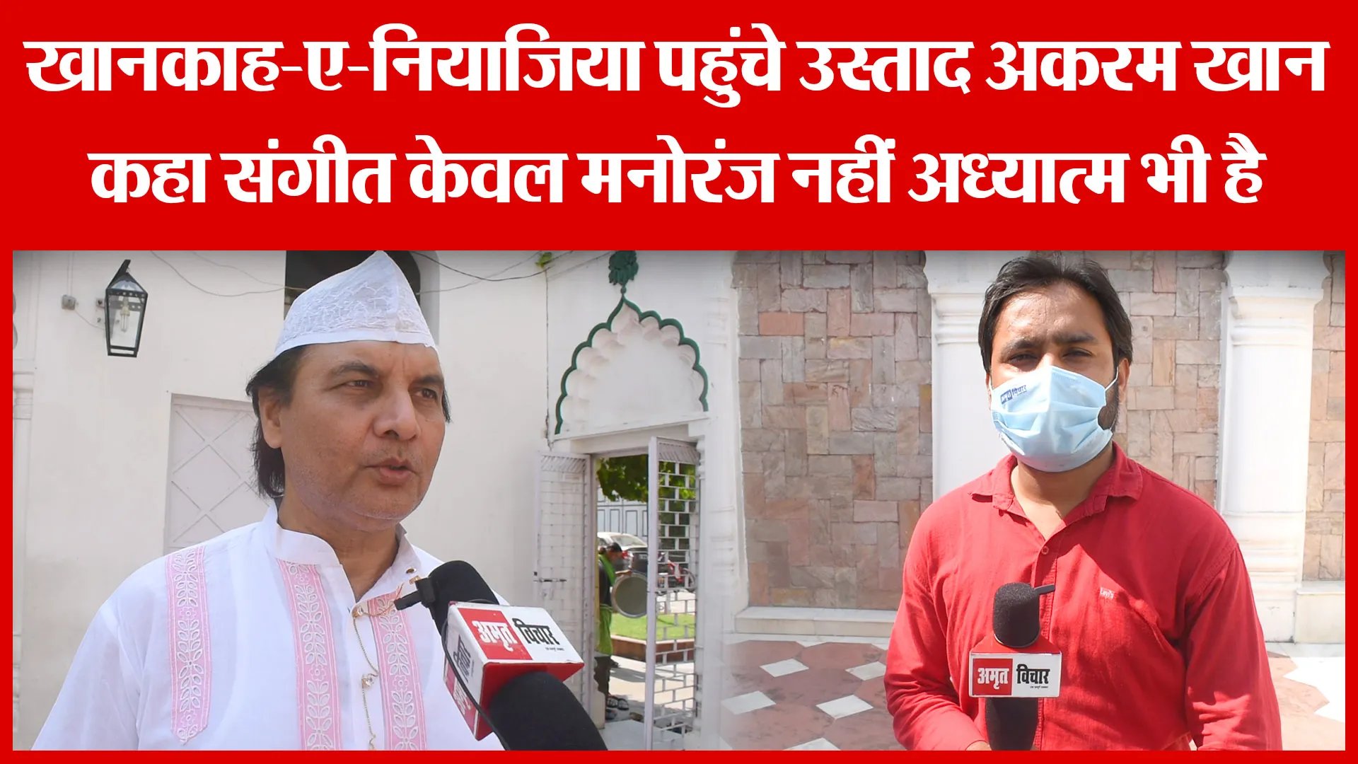 खानकाह-ए-नियाजिया पहुंचे उस्ताद अकरम खान, कहा संगीत केवल मनोरंज नहीं अध्यात्म भी है | Amritvichar