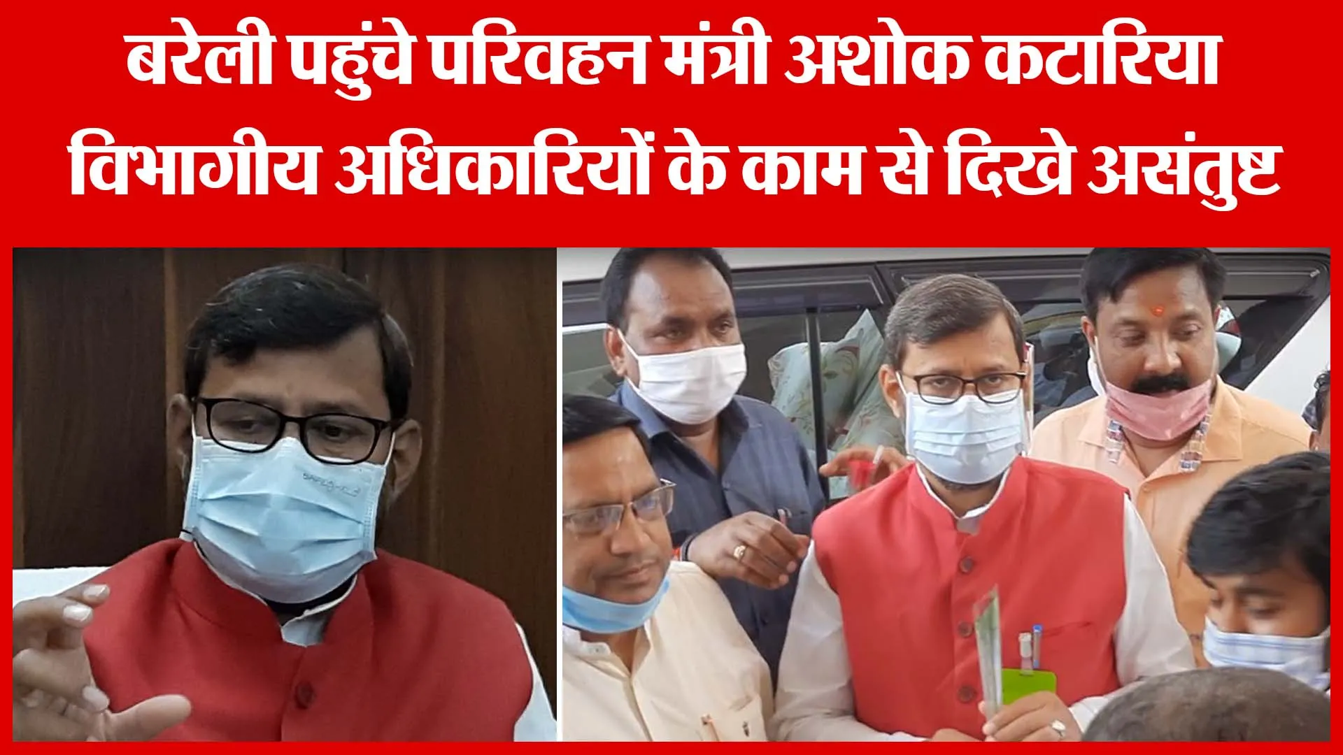 बरेली पहुंचे परिवहन मंत्री अशोक कटारिया विभागीय अधिकारियों के काम से दिखे असंतुष्ट | Amritvichar