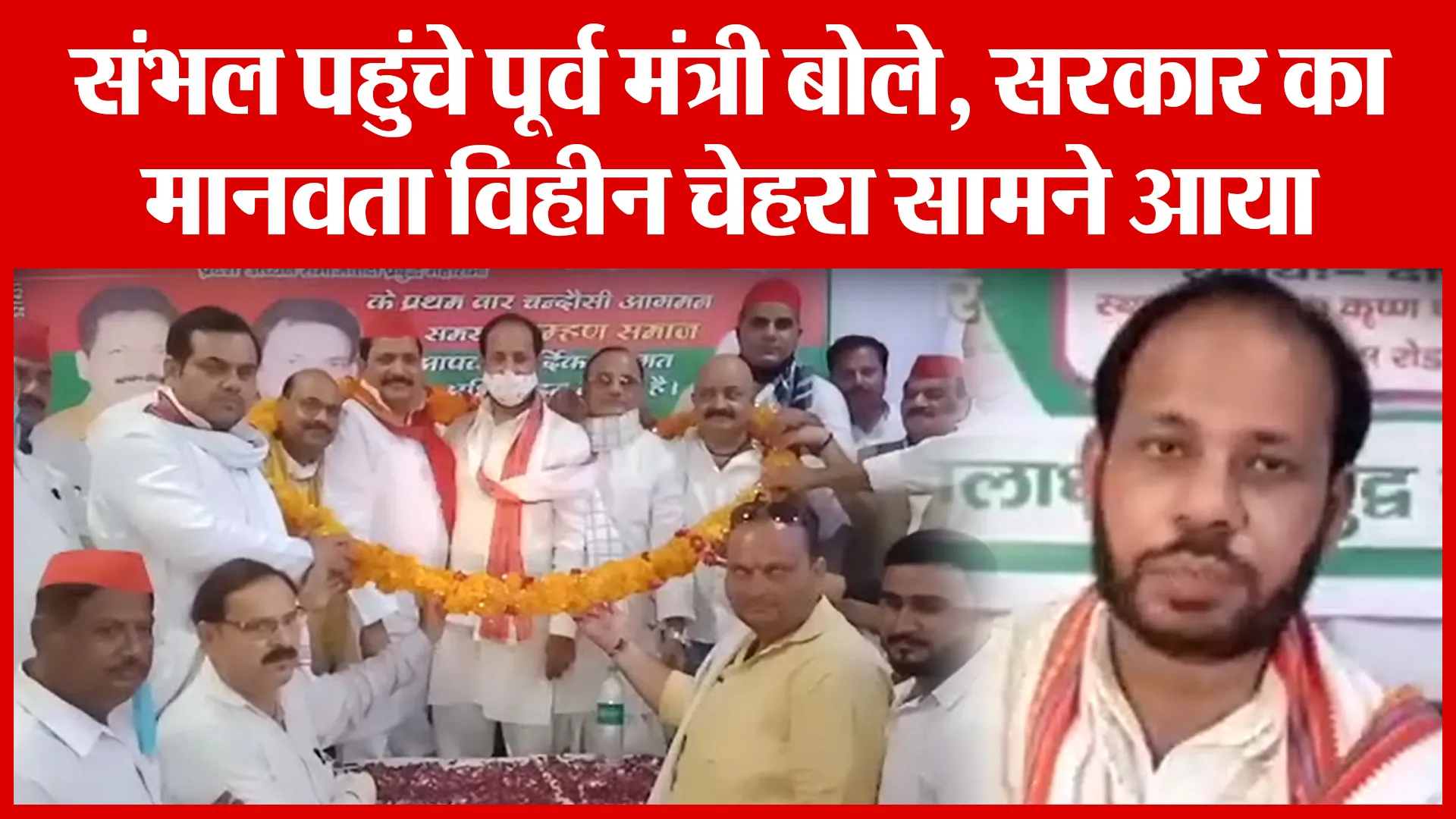 संभल पहुंचे पूर्व मंत्री बोले, सरकार का मानवता विहीन चेहरा सामने आया | Amritvichar