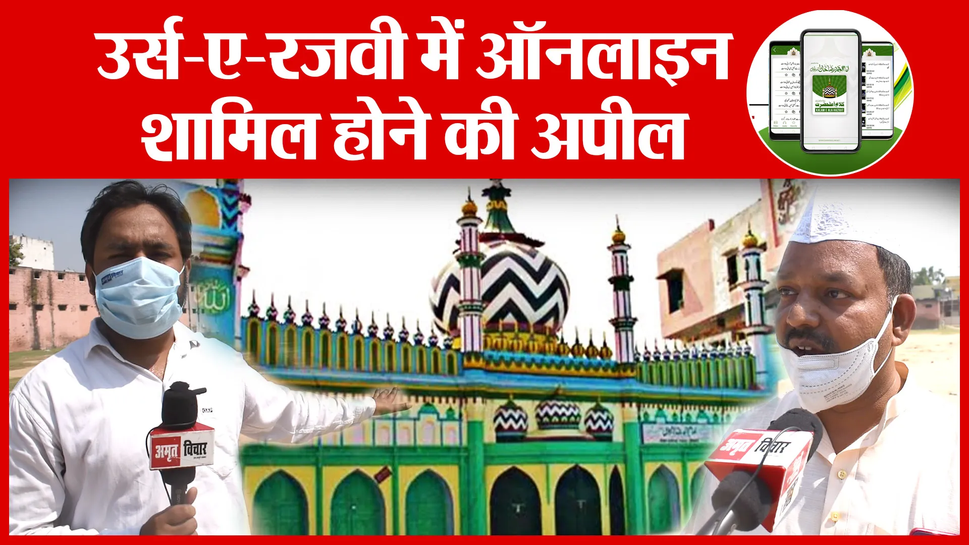 संक्रमण से बचाव प्राथमिकता, उर्स-ए-रजवी में Online शामिल होने की अपील | Amritvichar