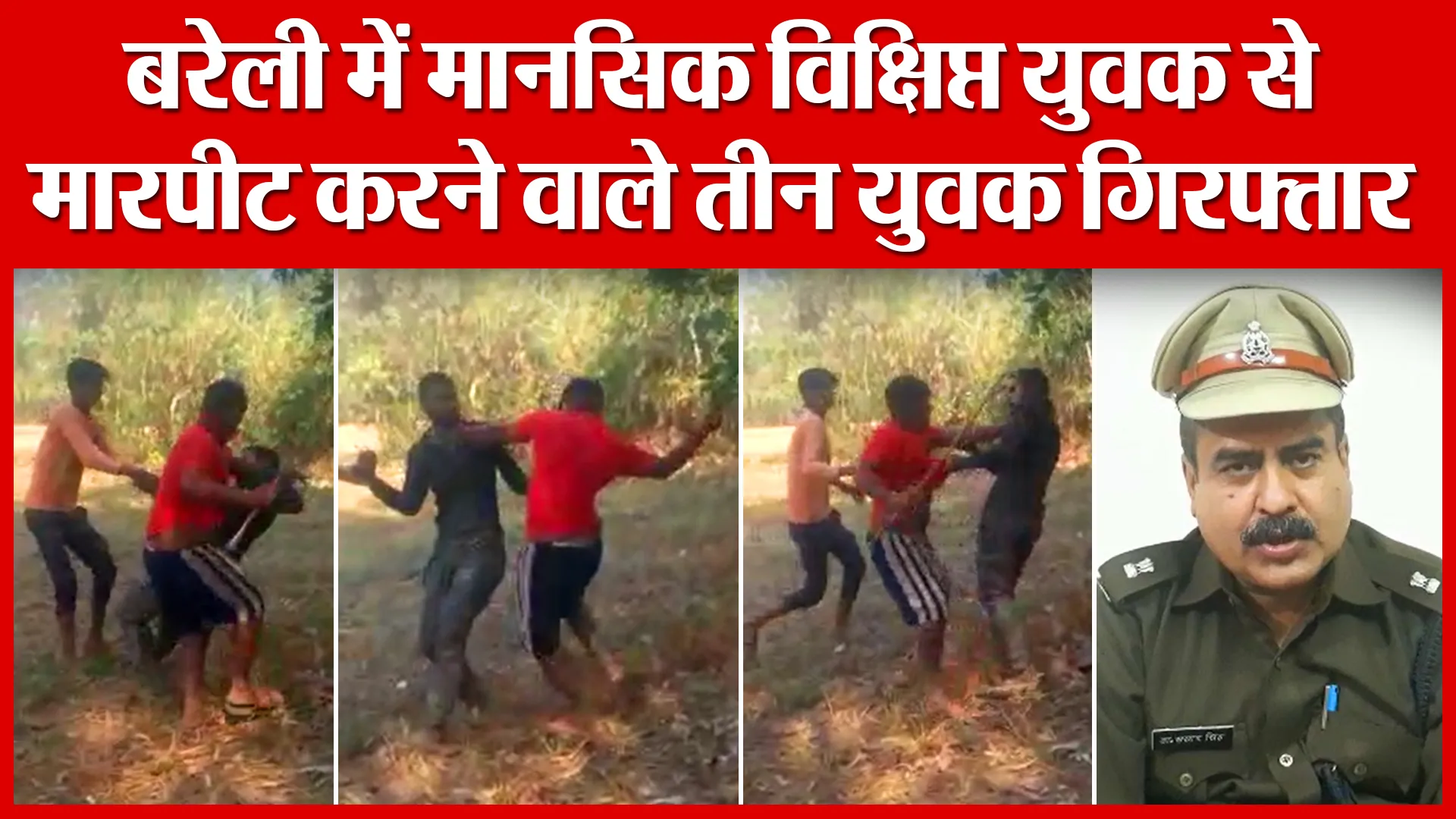 बरेली में मानसिक विक्षिप्त युवक से मारपीट करने वाले तीन युवक गिरफ्तार | Amritvichar