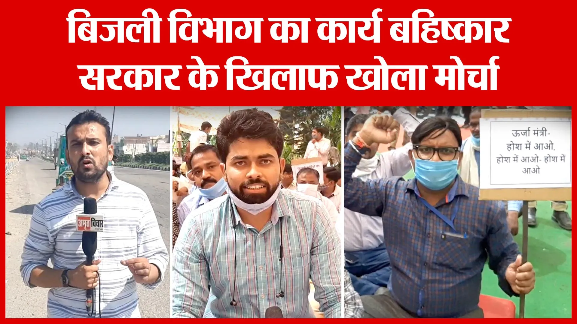Moradabad: बिजली विभाग का कार्य बहिष्कार, सरकार के खिलाफ खोला मोर्चा | Amritvichar