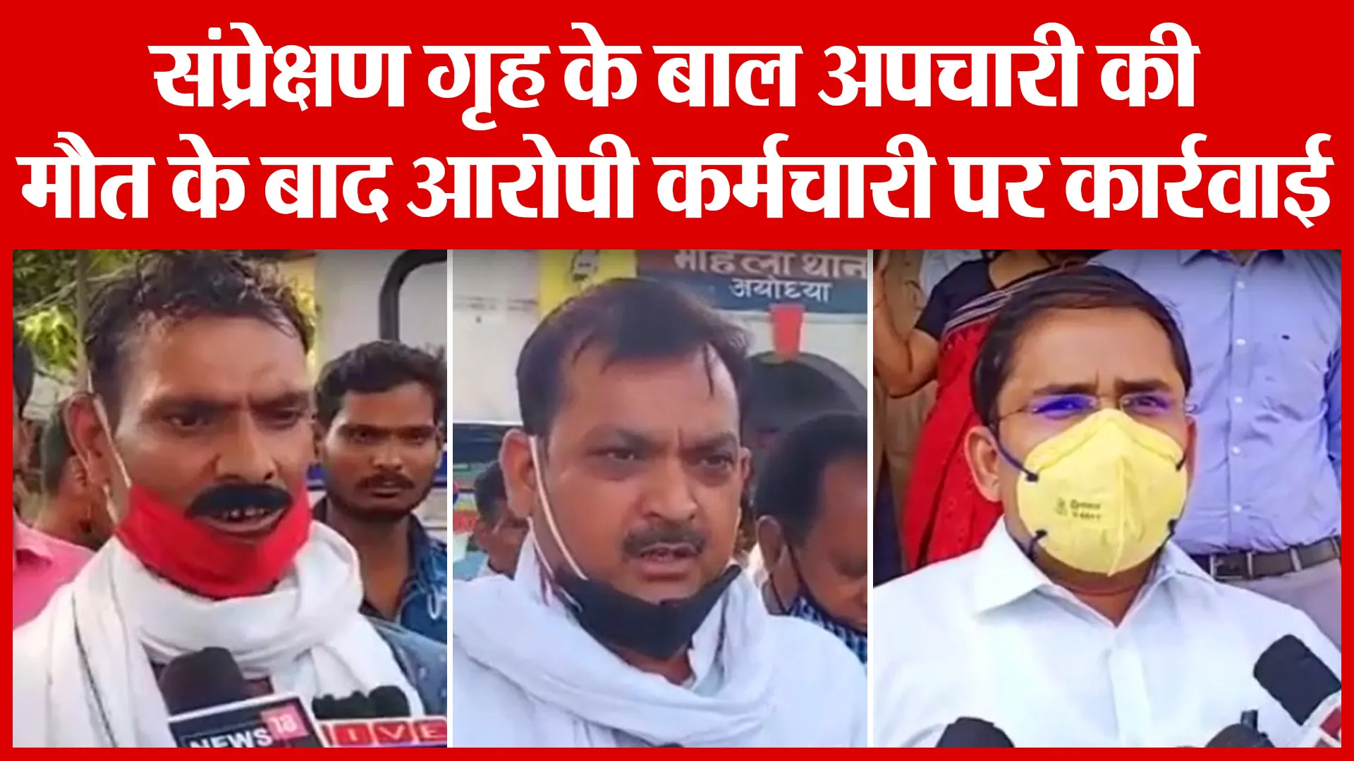 Ayodhya: संप्रेक्षण गृह के बाल अपचारी की मौत के बाद आरोपी कर्मचारी पर कार्रवाई | Amritvichar