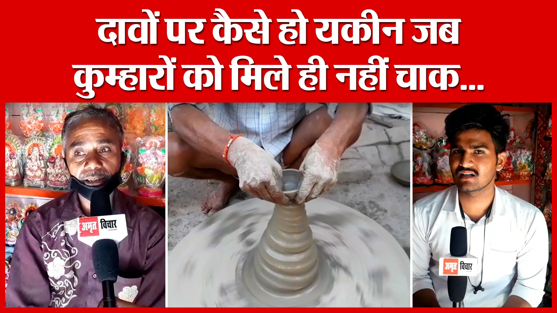 Shahjahanpur: दावों पर कैसे हो यकीन जब कुम्हारों को मिले ही नहीं चाक…| Amritvichar