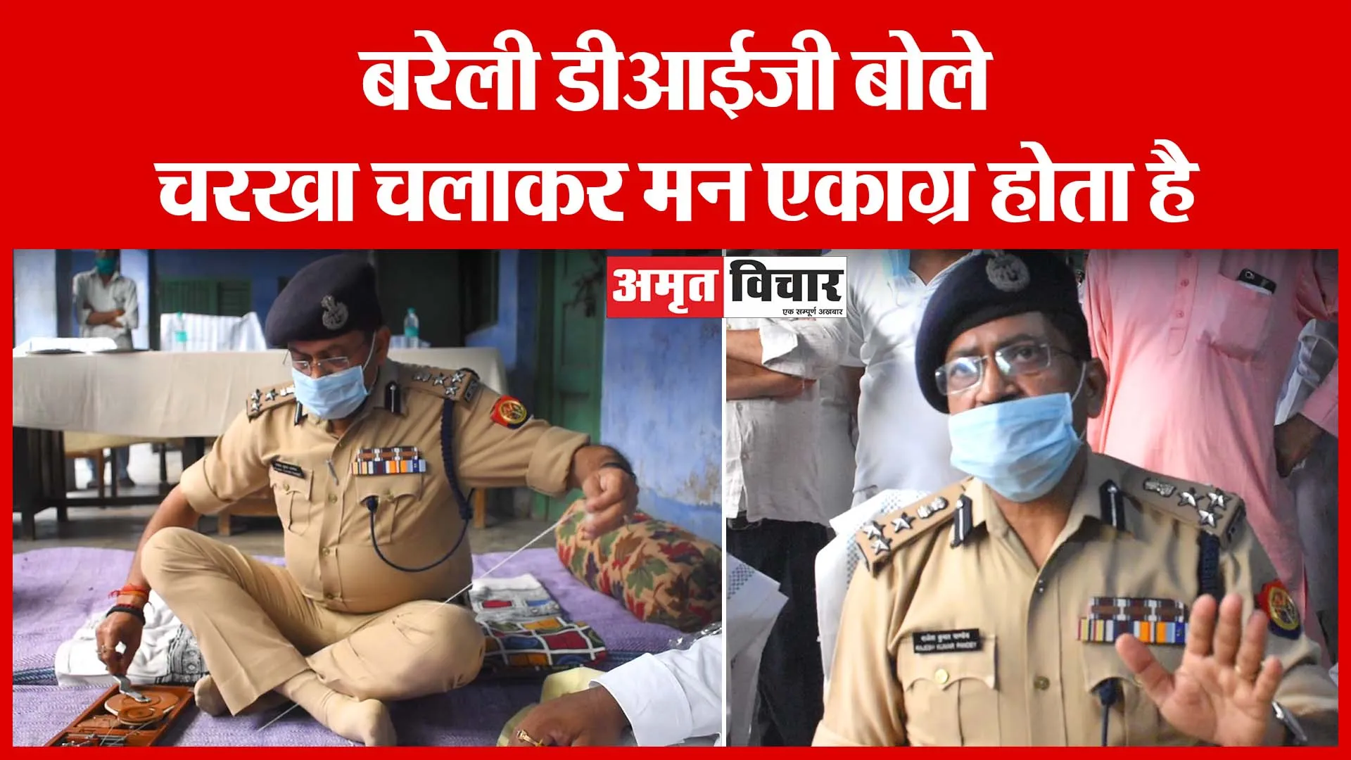 Bareilly डीआईजी बोले, चरखा चलाकर मन एकाग्र होता है | Amritvichar