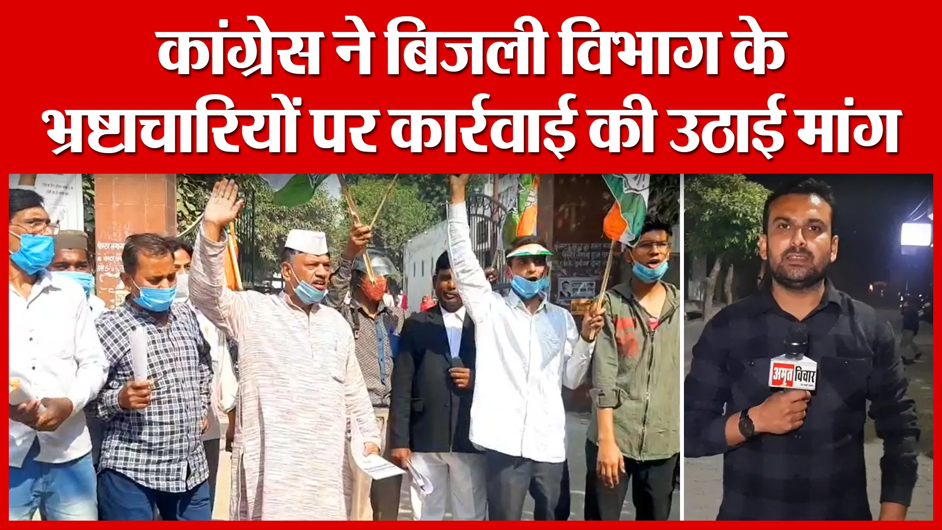 Moradabad: कांग्रेस ने बिजली विभाग के भ्रष्टाचारियों पर कार्रवाई की उठाई मांग | Amritvichar