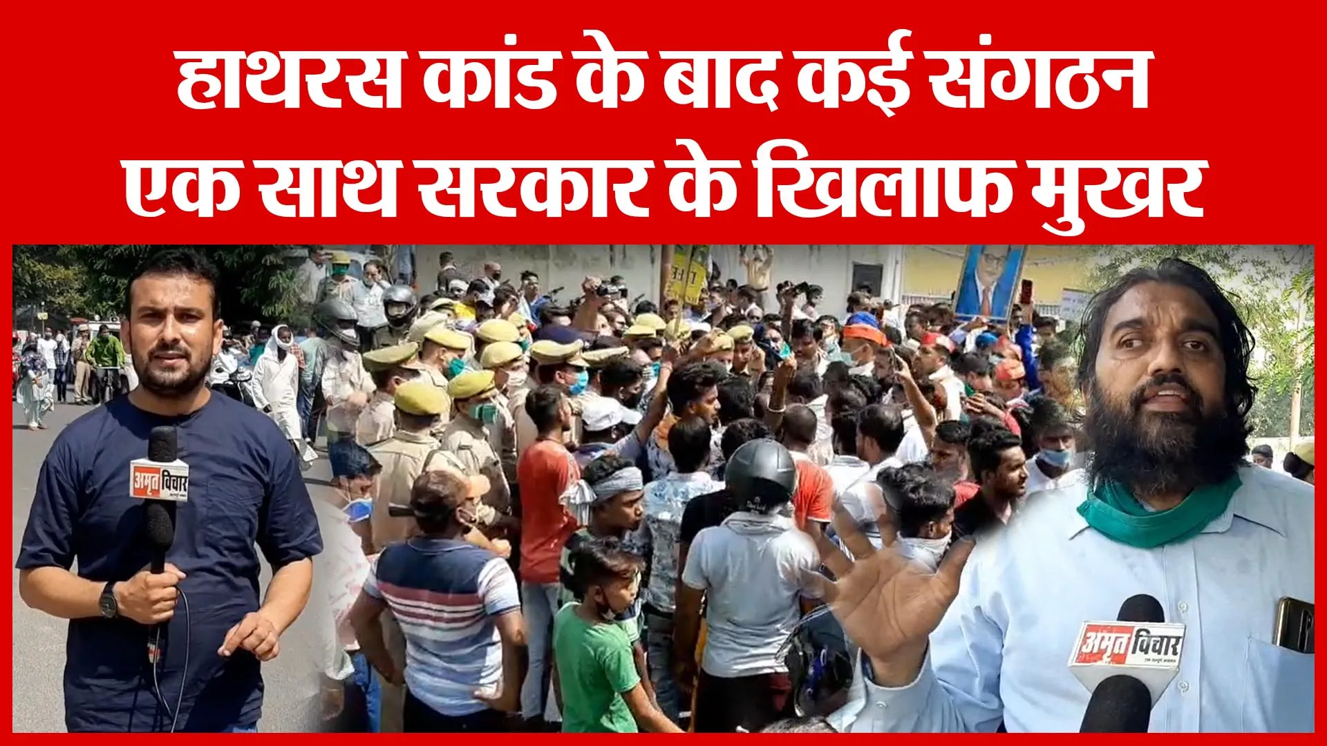 Moradabad: हाथरस कांड के बाद कई संगठन एक साथ सरकार के खिलाफ मुखर | Amritvichar