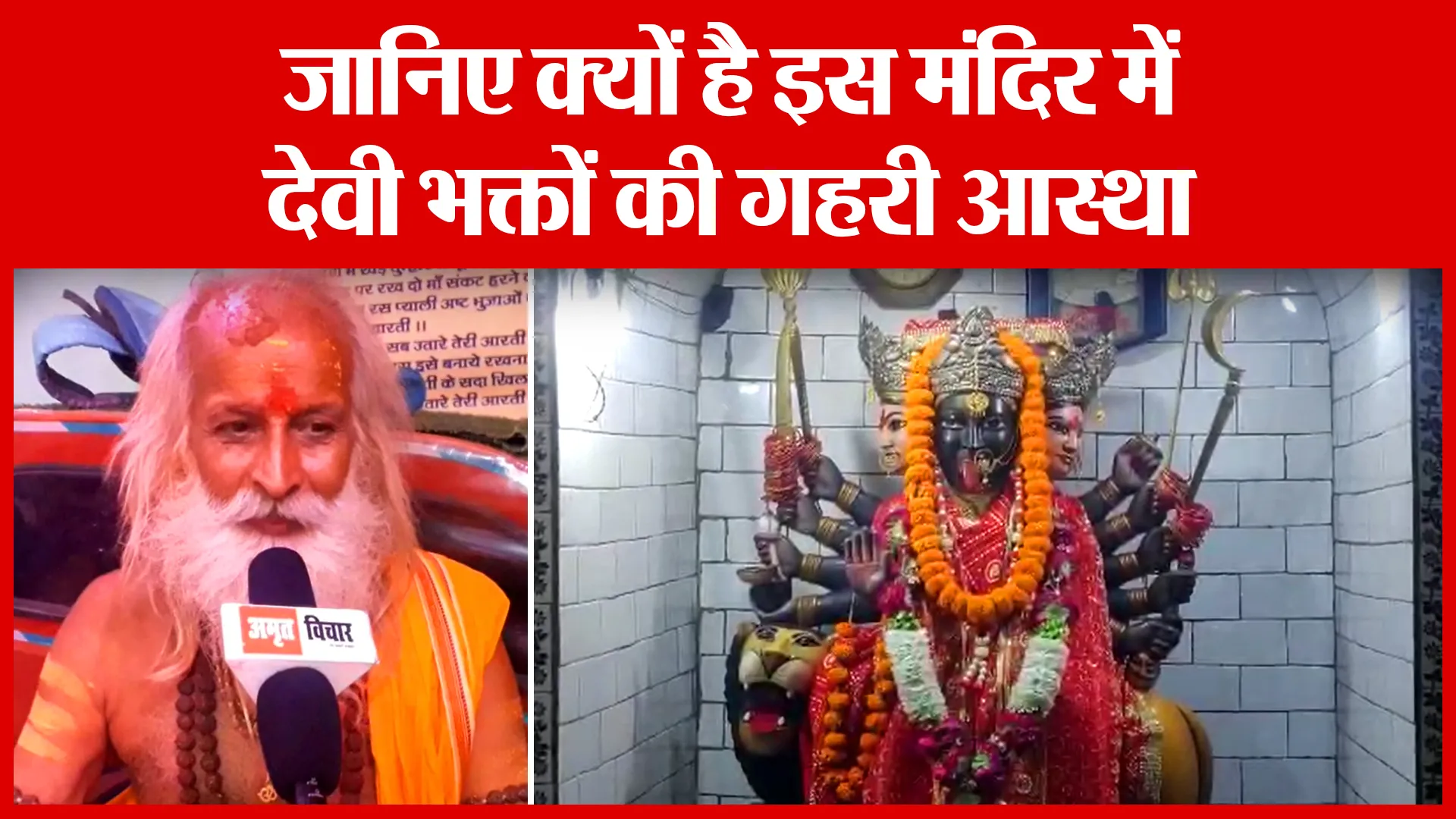 Shahjahanpur: जानिए क्यों है इस मंदिर में देवी भक्तों की गहरी आस्था | Amritvichar