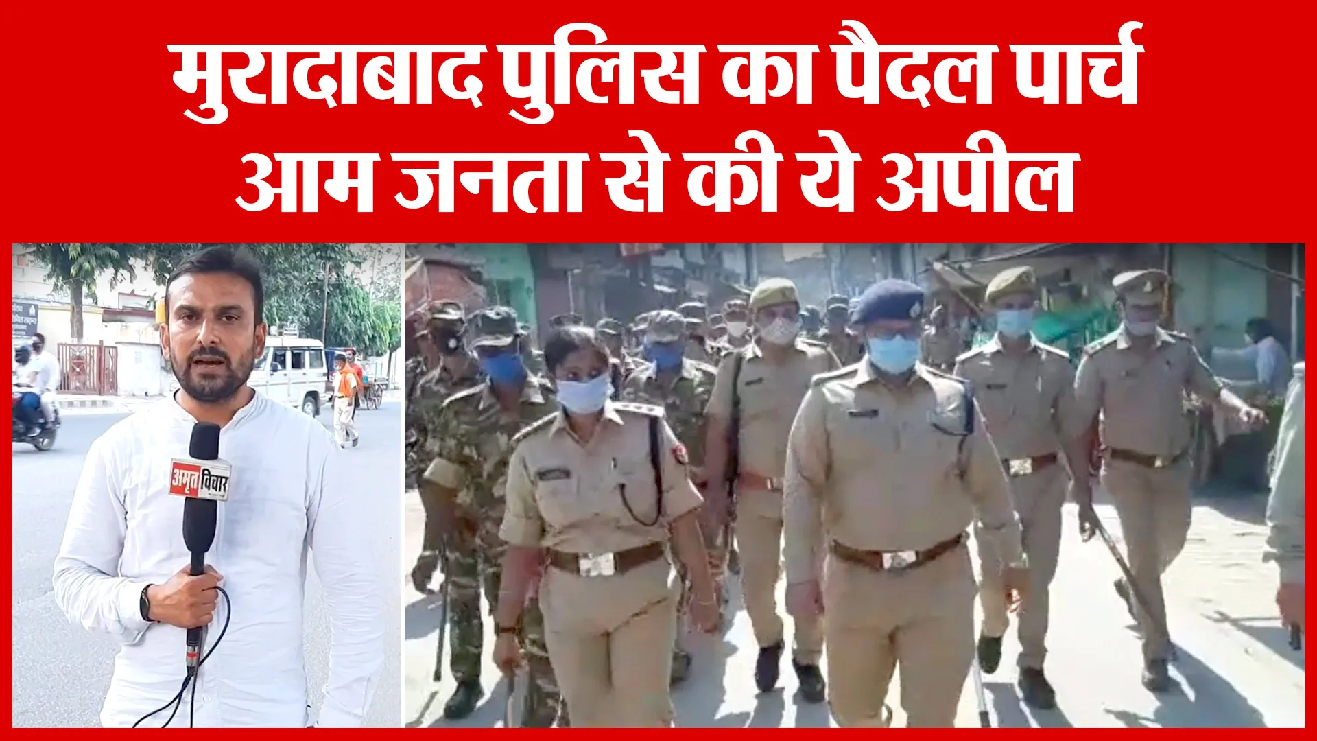 Moradabad पुलिस का पैदल पार्च, आम जनता से की ये अपील | Amritvichar