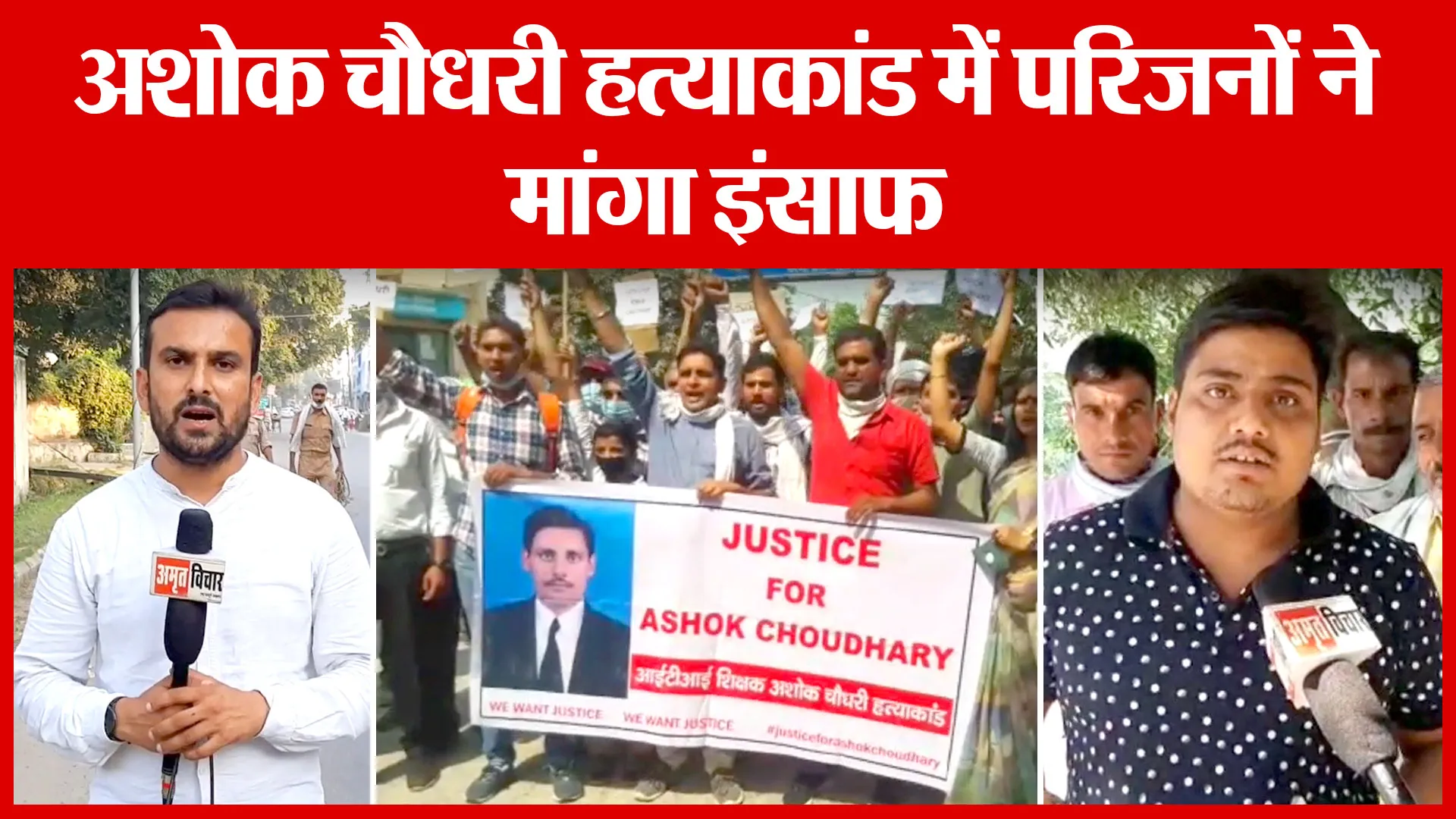 Moradabad: अशोक चौधरी हत्याकांड में परिजनों ने मांगा इंसाफ | Amritvichar