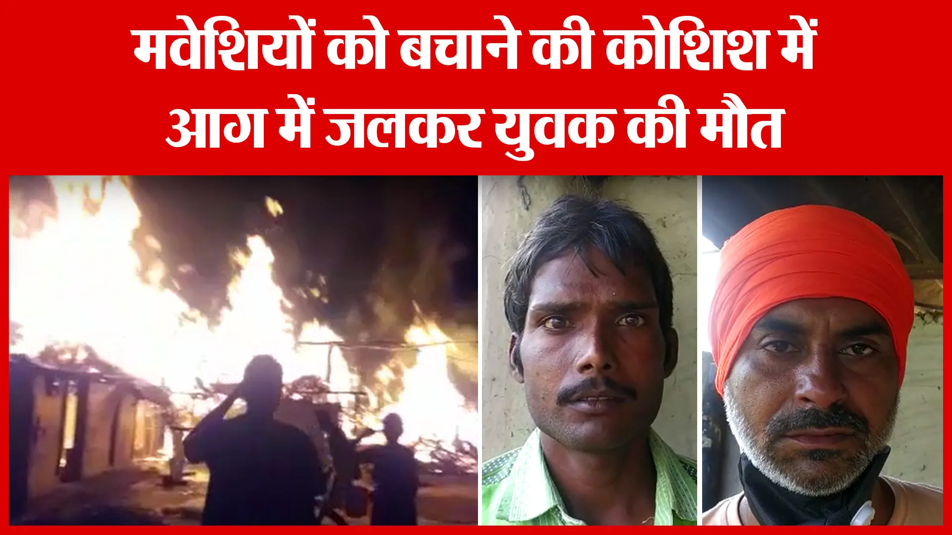 लखीमपुर खीरी: मवेशियों को बचाने की कोशिश में आग में जलकर युवक की मौत | Amritvichar