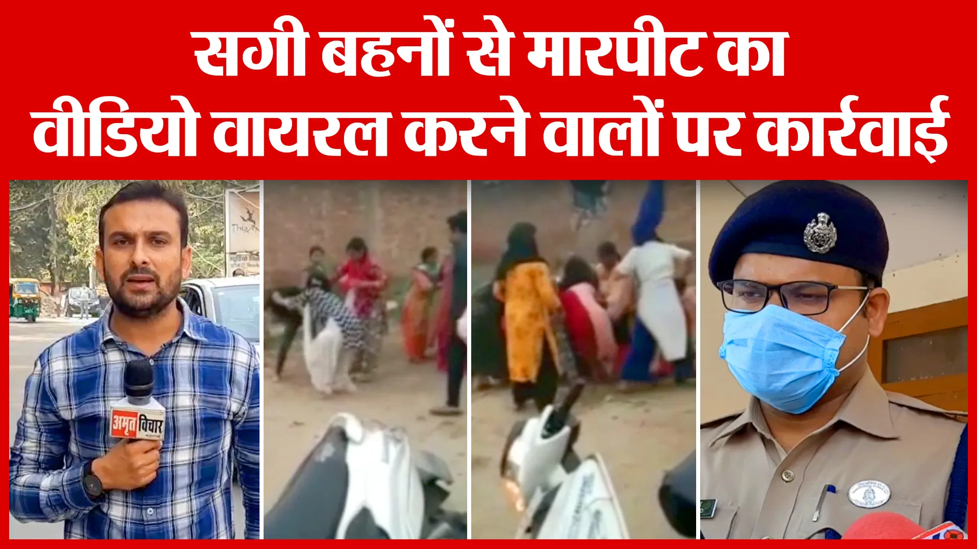 Moradabad: सगी बहनों से मारपीट का वीडियो वायरल करने वालों पर कार्रवाई | Amritvichar