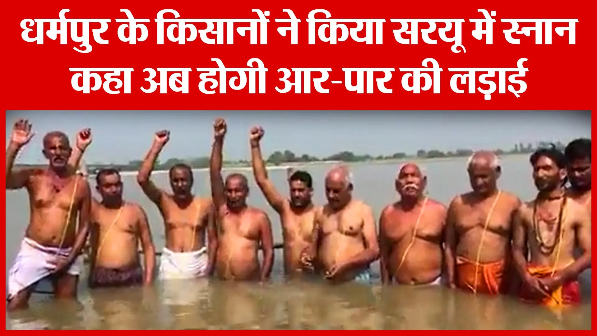 Ayodhya: धर्मपुर के किसानों ने किया सरयू में स्नान, कहा अब होगी आर-पार की लड़ाई | Amritvichar