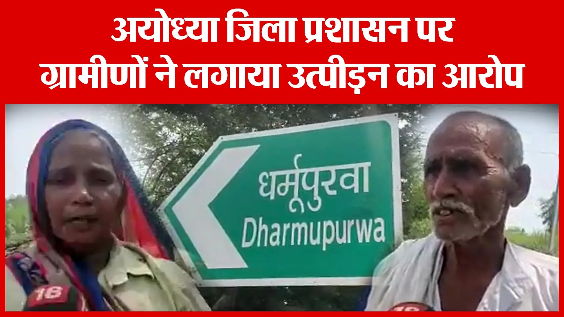 Ayodhya जिला प्रशासन पर ग्रामीणों ने लगाया उत्पीड़न का आरोप | Amritvichar