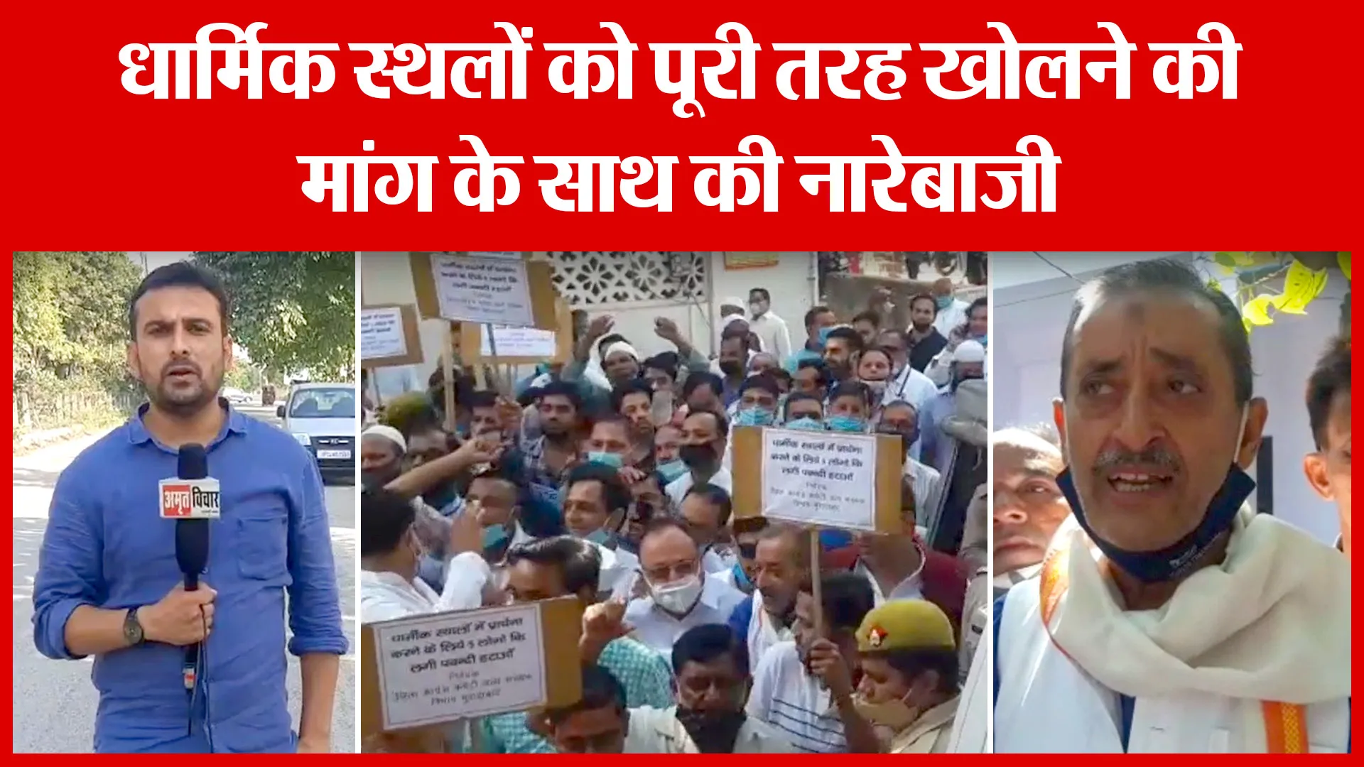 Moradabad: धार्मिक स्थलों को पूरी तरह खोलने की मांग के साथ की नारेबाजी | Amritvichar