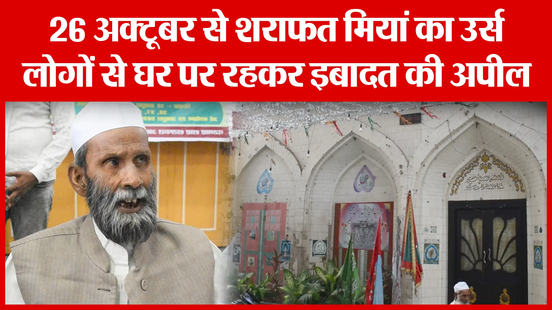Bareilly: 26 अक्टूबर से शराफत मियां का उर्स, लोगों से घर पर रहकर इबादत की अपील | Amritvichar
