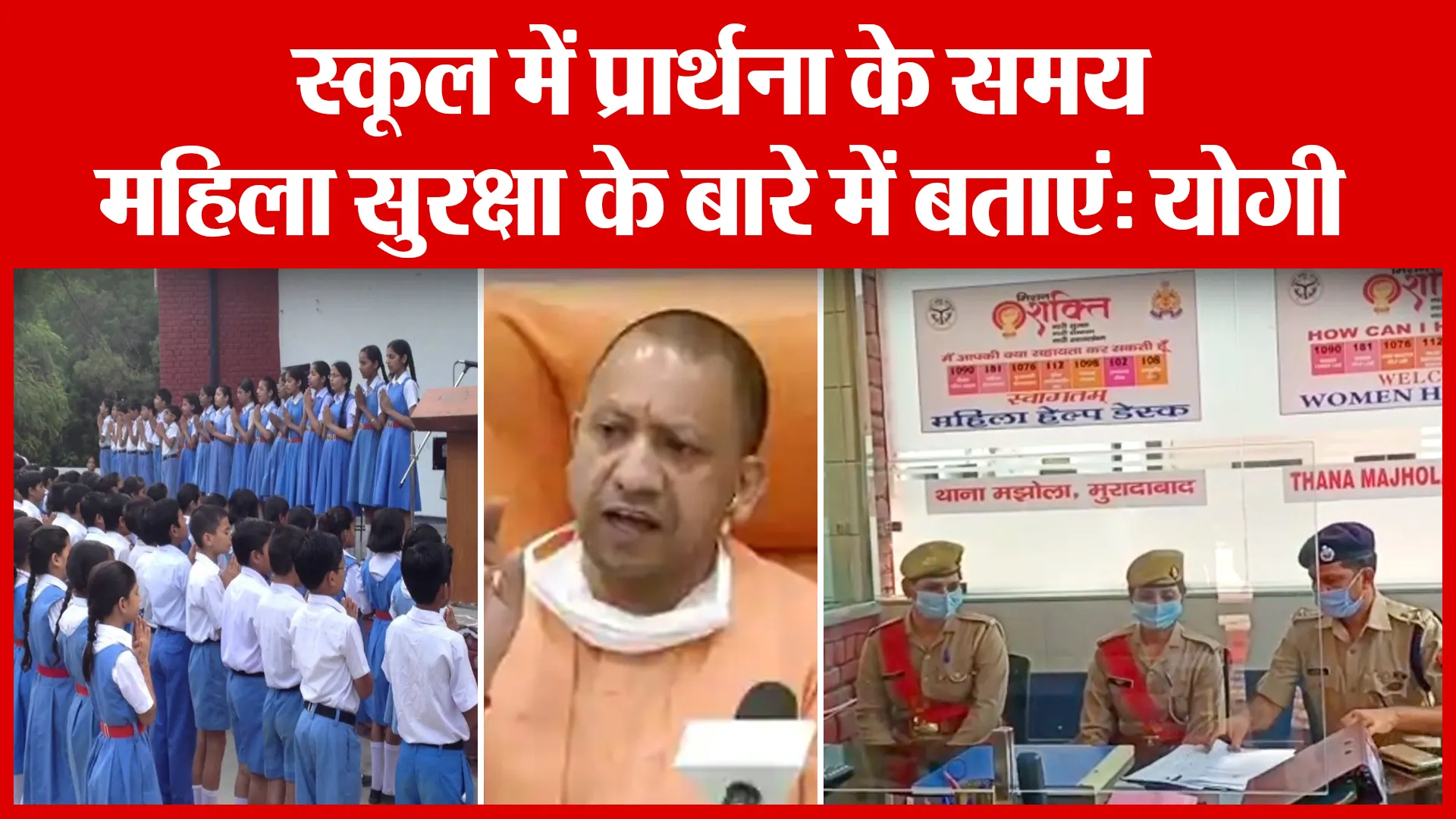 Moradabad: स्कूल में प्रार्थना के समय महिला सुरक्षा के बारे में बताएं: योगी | Amritvichar