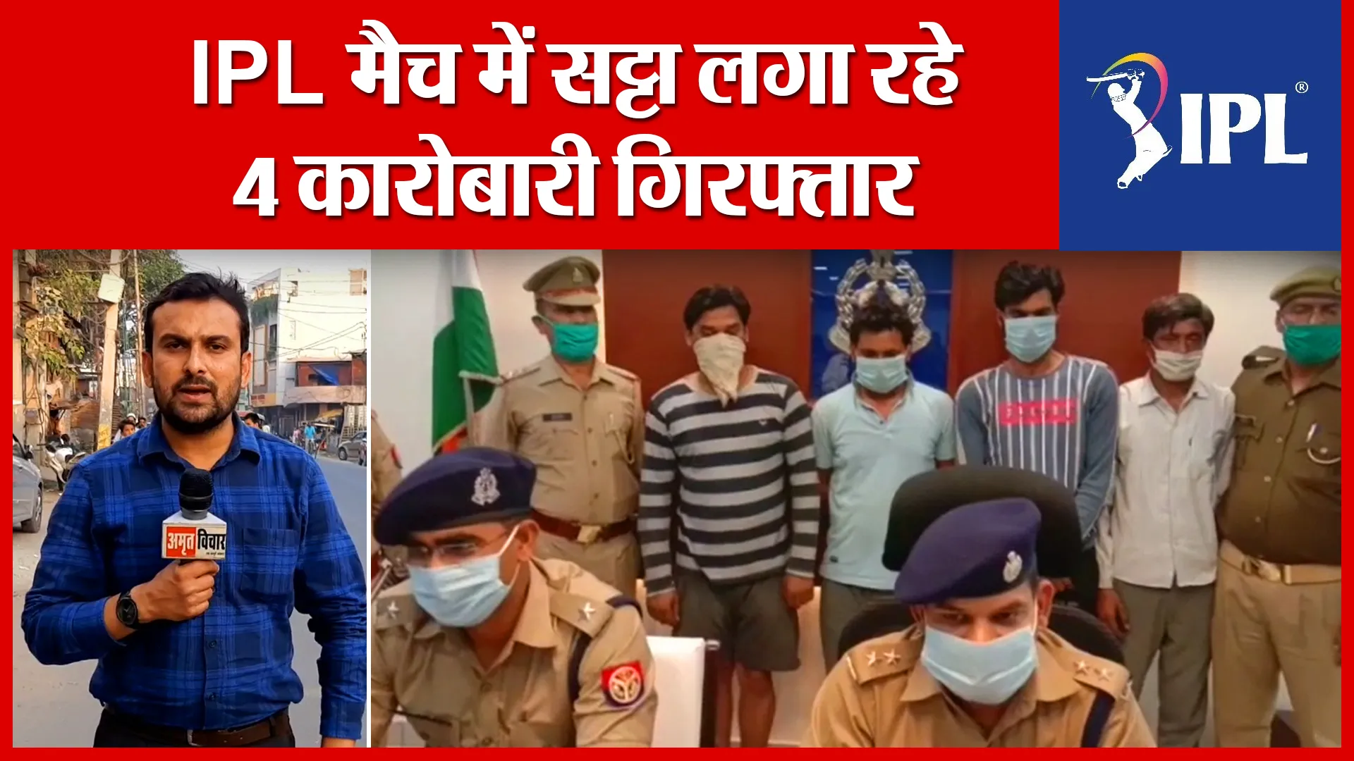 Moradabad: IPL मैच में सट्टा लगा रहे 4 कारोबारी गिरफ्तार | Amritvichar