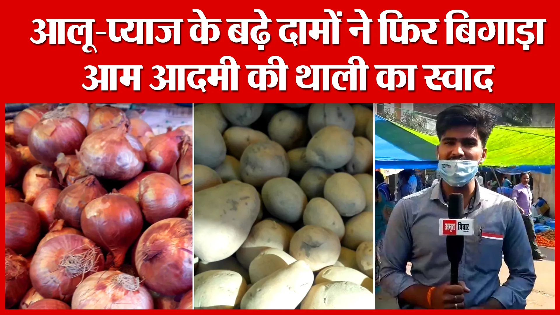 Shahjahanpur: आलू-प्याज के बढ़े दामों ने फिर बिगाड़ा आम आदमी की थाली का स्वाद | Amritvichar