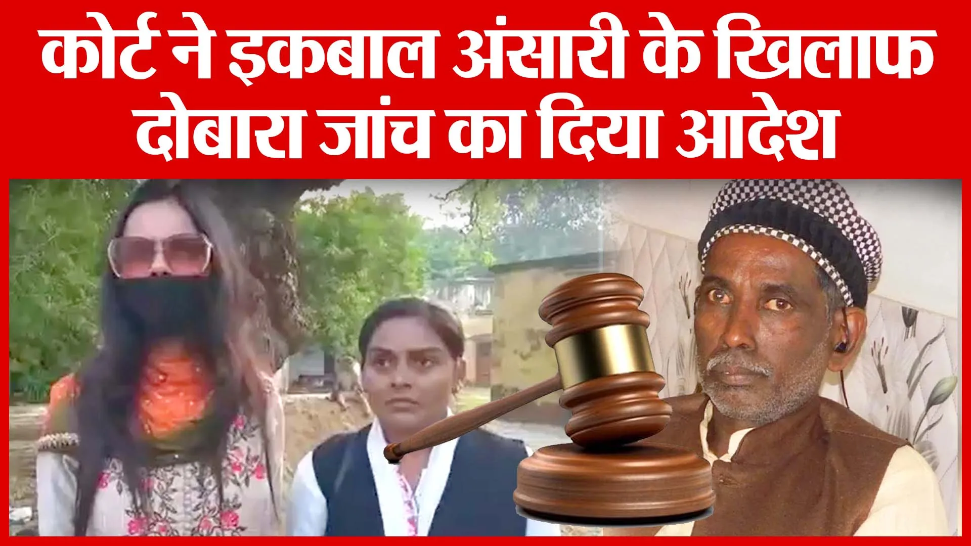 Ayodhya: कोर्ट ने इकबाल अंसारी के खिलाफ दोबारा जांच का दिया आदेश | Amritvichar