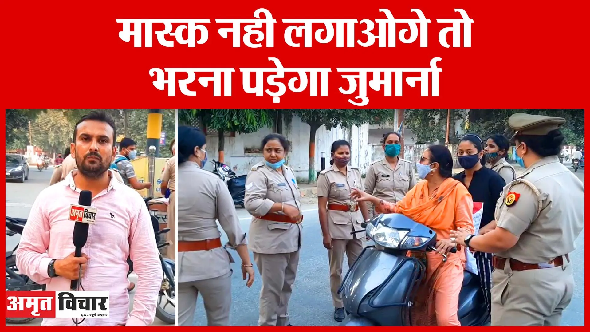 Moradabad: Mask नहीं लगाओगे तो भरना पड़ेगा जुर्माना | Amritvichar