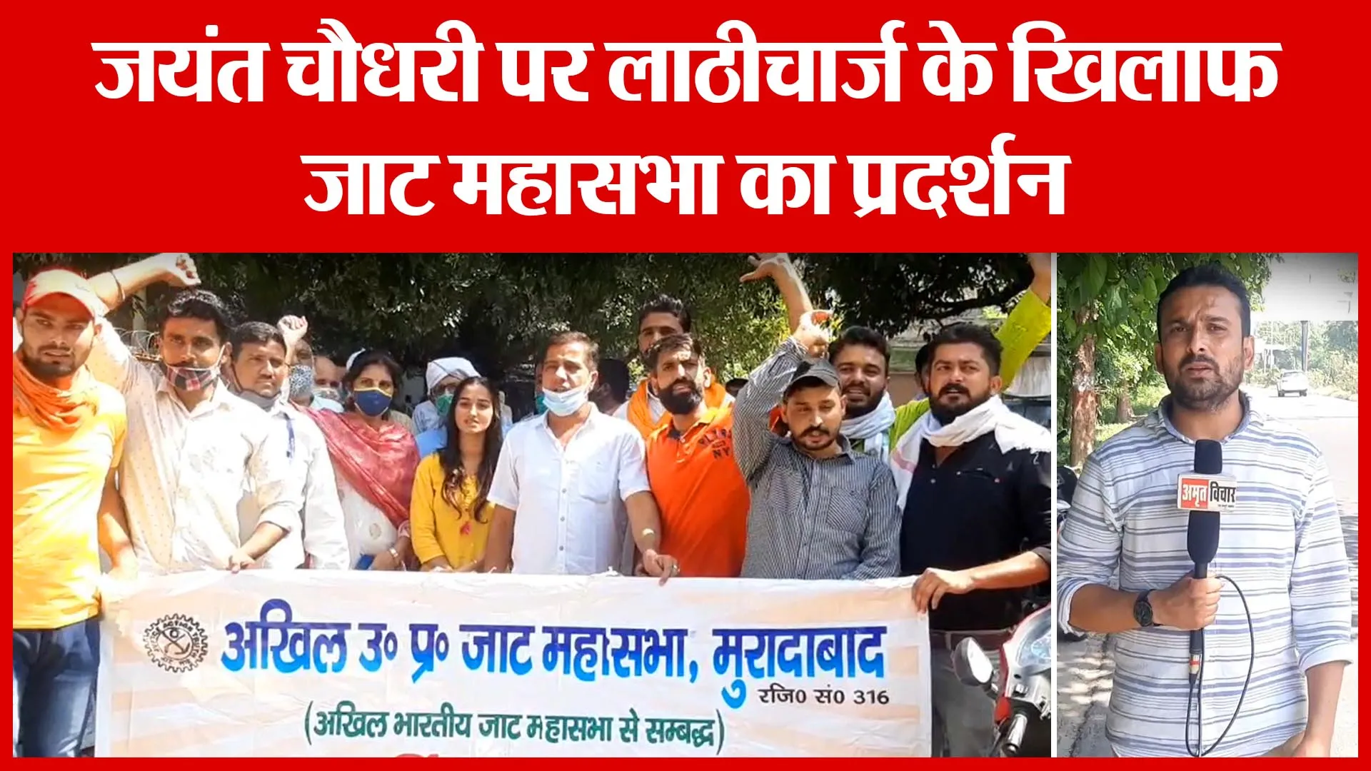 Moradabad: जयंत चौधरी पर लाठीचार्ज के खिलाफ जाट महासभा का प्रदर्शन | Amritvichar