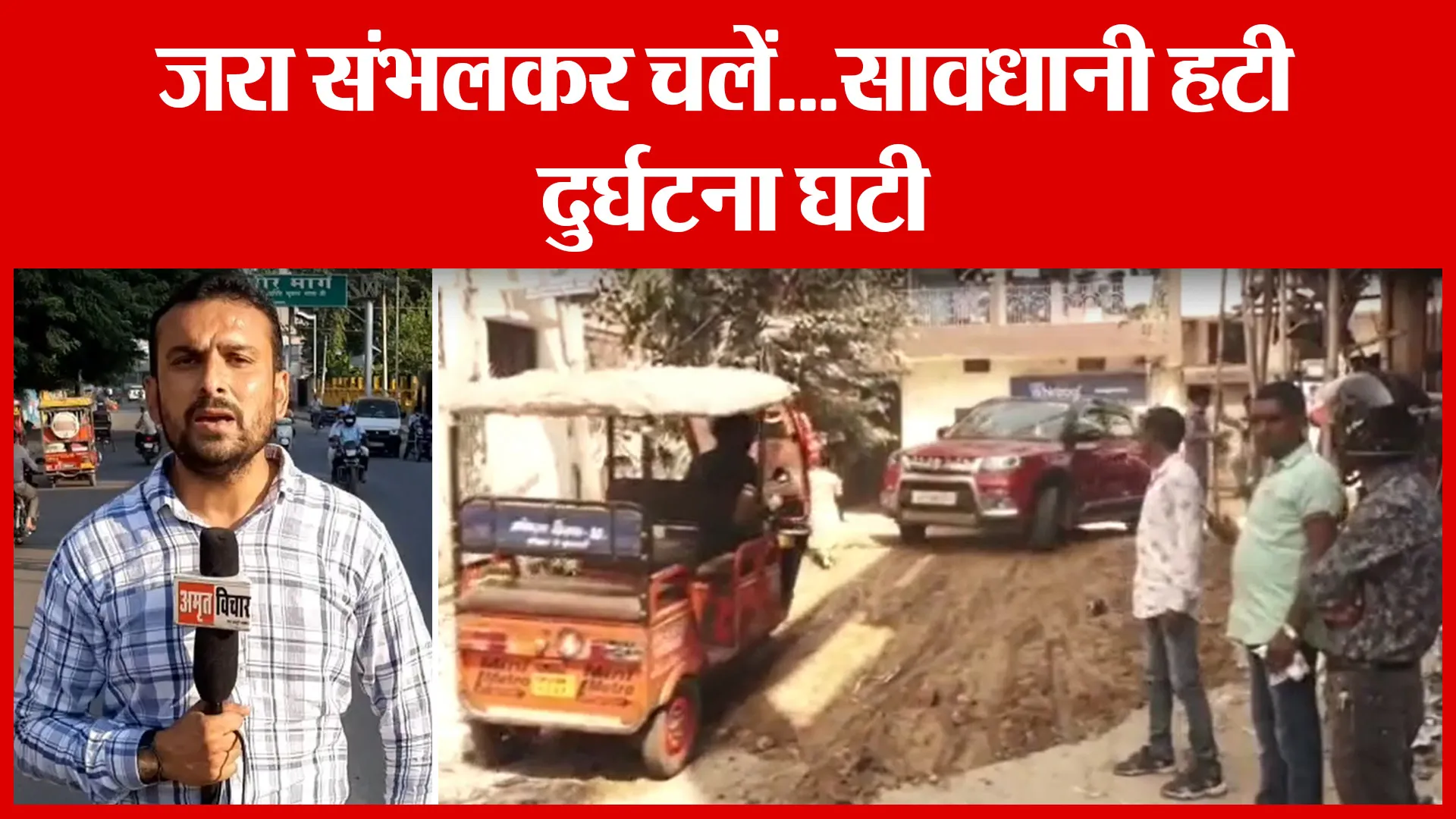 Moradabad: जरा संभलकर चलें…सावधानी हटी, दुर्घटना घटी | Amritvichar