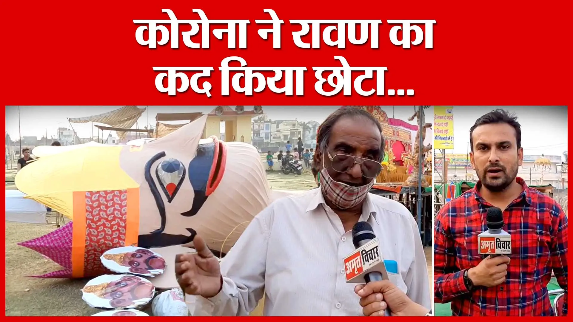 Moradabad: कोरोना ने रावण का कद किया छोटा…| Amritvichar